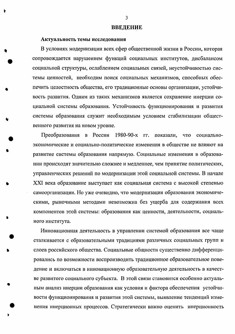 В инерционной фазе развития социальной системы плывущих по течению не просто больше, чем активных, но они еще и доминируют, абсолютизируя свои ценности и образ жизни. Здесь важно уточнить, что в современном обществе инерционность характеризует любую стадию развития системы. То есть, на какой бы стадии развития ни находилось общество или отдельные его подсистемы, всякий раз мы наблюдаем определенное соотношение инерционного и субъектного. Кроме того, различные социальные субъекты имеют различную силу инерционности и субъектности. Поэтому судить об инерционности всей системы можно, лишь оценив равнодействующую сил всех наблюдаемых социальных субъектов. Для устойчивости общества инерционность и субъектность должны быть уравновешены. Л.Н. Гумилев указывал на опасность такой неуравновешенности. Когда любителей жить весело и просто становится много и в руках у них оружие, поддерживать существующую систему становится трудно , с. По мнению ученого, только отсталая провинция может спасти в силу своей инерции. Л также, если инерция этноса иссякла, нужно воспользоваться инерцией культуры, созданной предыдущими поколениями. Таким образом, инерционность социальной системы дифференцируется не только по силе социальных субъектов, образующих ее. Она различна в центре и на периферии системы, а также обусловлена силой культурной традиции прошлых социальных субъектов. Это дает возможность не только поддерживать имеющуюся силу инерции, но и регенерировать ослабленную. Возможно, что в критический момент найдутся какието люди, которые опять поставят во главу угла не свой личный эгоистический интерес, не свою шкуру, а свою страну, как они ощущают ее, свой этнос, свою традицию , с. Потребность в поиске инерционного человека и условий формирования его личности заставляет нас выделить субъектный личностный контекст понимания инерционности. В данном случае инерция рассматривается как условие социальной деятельности человека, становления его социальности. П. Монсон пишет субъективность людей в процессе их деятельности становится объективной и создает инерциальное поле деятельности 0, с. То есть инерция это не подчинение внешним обстоятельствам, где нет места индивидуальному социальному творчеству, субъективности. Инерционность есть характеристика условий жизнедеятельности человека, позволяющая ему действовать в рамках привычного, созданного для него и во многом им самим. С этих позиций мера инерционности становится важной характеристикой индивидуальности личности и условием его социальной идентичности. Такой контекст инерционности мы находим и у Н. Элиаса при рассмотрении проблемы связи и соотношения Я и Мы идентичности. Инерцию в данном случае необходимо рассматривать как силу традиционного социального в индивидуальности человека, способность противостоять воздействиям динамично меняющейся социальной среды. Н. Элиас указывает на наличие эффекта запаздывания сопротивления социального габитуса группового в личности индивидов незапланированным общественным процессам до торможения или их полного связывания 8, с. Иными словами, во всякой личности есть доля социального, заложенного теми социальными группами, с которыми человек себя соотносит. Чем крепче эта связь, тем больше сила инерции, тем более независим человек от незапланированных им самим воздействий. Сила сопротивления читаем инерции зависит от количества поколений, воспроизводящих устойчивые формы социального габигуса Там же, с. Чем больше и дольше традиционных форм общественного поведения и сознания воспроизводится социальной группой в конкретной личности, идентифицирующей себя с ней, тем больше индивидуальная сила инерции, способность устойчиво развиваться. Инерция Мы порождает Я субъектность. Сила инерции характеризует не только обратную реакцию человека на среду, но и уровень его активности в процессе ее преобразования. Наступление нового в обществе определено не тотально и идет не прямолинейно. Все инновации преобразуются в сложном механизме взаимодействия социального субъекта с социальной средой, в котором и та, и другая стороны активны. Близкое к анализируемому контексту понимания социальной инерции мы встречаем понятие инверсия. В.II. 