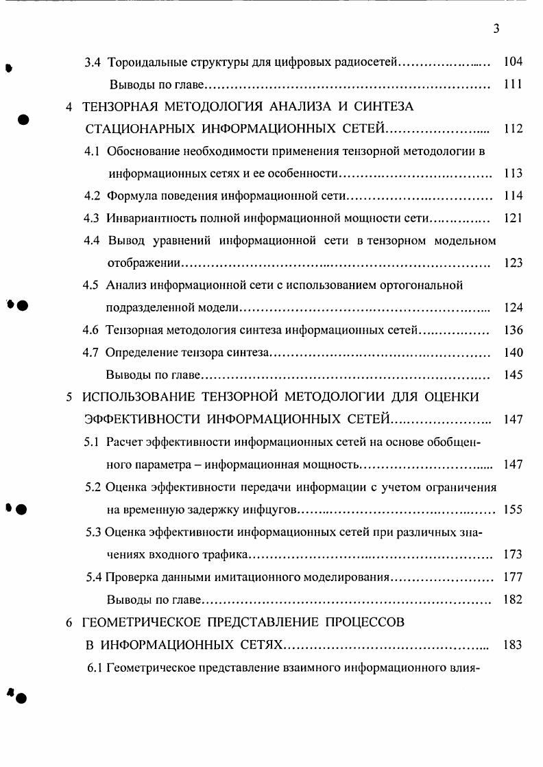 , . I , 1. О, в противном случае. Другими словами, , л 1, если хе окно используется хотя бы одним соседом абонента . В модели мобильной ПРС рассмотрены два алгоритма распределения временных окон централизованный приложение А и децентрализованный приложение Б. Для исследования потерь количества информации в модели ПРС была использована универсальная система моделирования . Результаты моделирования для сети из абонентов со случайной топологией представлены на рисунке 1. Рисунок 1. Кривые , 2, 3 характеризуют коэффициент потерь в сети, соответственно а при централизованном алгоритме распределения окон б для децентрализованного алгоритма, при условии вхождения в сеть всеми абонентами одновременно в для децентрализованного алгоритма, при условии входа в сеть группами по пять абонентов. Сплошные кривые соответствуют ситуации, когда для каждого абонента существует пять соседей, пунктирные соседей. Из рисунка видно, что различия характеристик централизованного и децентрализованного алгоритмов становятся менее существенными при уменьшении времени, которое требуется для реализации децентрализованного алгоритма, поскольку в этом случае снижается вероятность одновременного вхождения в сеть двух и более пользователей. Данный эффект иллюстрируется кривыми 3. Замечание 4. Эффективность централизованного алгоритма распределения ограниченного ресурса системы выше децентрализованного. На процедуру последнего существенно влияет динамика абонентов в сети. Поэтому абонентам, регулярно пользующимся услугами ПРС, следует разумно, заранее, в централизованном порядке распределять системный ресурс. Анализ рассмотренных алгоритмов распределения временных окон показывает, что в сети с высокой связностью возможны значительные потери инфцугов, если число окон меньше числа использующих их абонентов. Целью построенной ниже модели является определение необходимого числа временных окон в сети с тем, чтобы исключить возможность возникновения конфликтных ситуаций. Модель ПРС также описывается направленным графом с множеством абонентов в сети ,. 