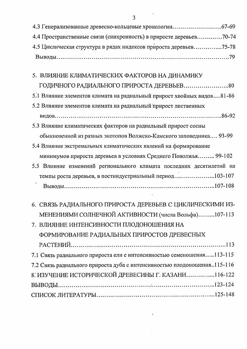 1.1 Дендрохронология и ее место в экологии.8