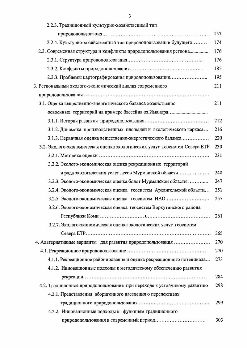 Нам представляется, что оптимальность структуры природопользования обеспечивает функциональную гармоничность системы природанасслениехозяйство, т. Современная структура природопользования в силу разных причин складывалась хаотично. Упорядочивание этой структуры требует синтеза естествешюнаучных и гуманитарных знаний. Соответственно перераспределению управленческих функций между блоками системы природанаселениехозяйство изменялся характер природопользования от простых прямых и обратных связей в системе, контролируемых преимущественно природными процессами, до стохастически сложных и слабо контролируемых в эпоху примата экономических процессов регуляции. Переход основных регулирующих функций к блоку население выводит сложные структурные связи природопользования в новое контролируемое в определенных пределах состояние. Подобный процесс временных изменений природопользования аппроксимируется логистической кривой рис. Отметим нелинейный характер временных изменений контроля природопользования в эпохи социальноэкологических кризисов происходит выход системы на качественно новый управленческий уровень. История развития человеческого общества указывает на неравновесный характер системы природанаселениехозяйство. Реакция на внешние воздействия. Например, активное освоение севера Сибири в период малого климатического оптимума. Приток энергии создает в системе иной порядок. Например, энергия, затраченная на рекультивацию нарушенных земель, способствует восстановлению нормального функционирования геосистем. Рис. Изменение управленческих аттракторов природопользования во времени. 