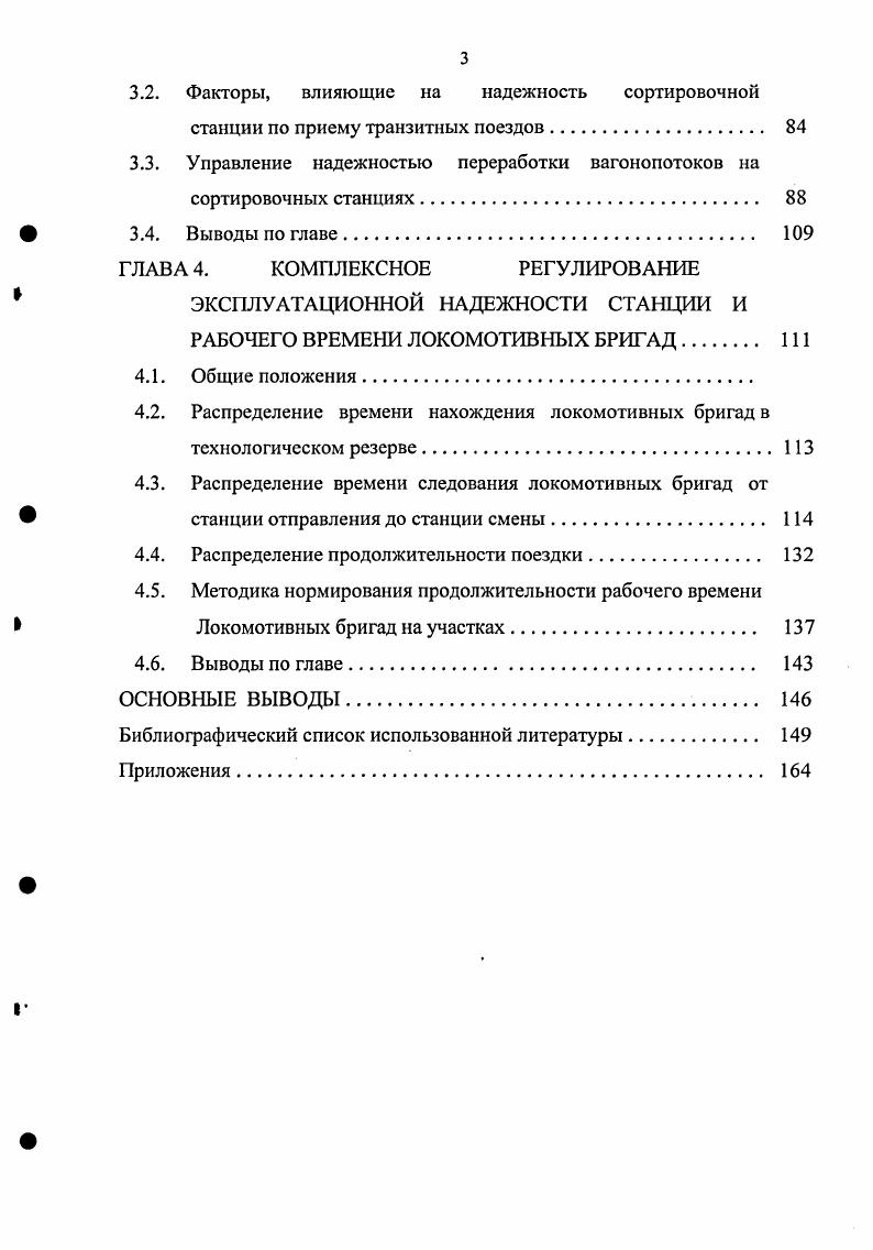 С.Грунтовым , который отмечает, что надежность это свойство системы сохранять свои функции и характеристики работы в определенных заданных пределах и заранее установленных условиях эксплуатации. Надежность является сложным понятием, включающим в себя и безотказность работы системы, и ее работоспособность. На надежность такой транспортной системы, как станция, влияет надежность технических элементов пути, устройств автоматики, телемеханики и связи, локомотивов, вагонов, а также число и длина путей, пропускная способность, нагрузка на систему управления. В работе станций, участков и направлений часто возникают сбои временные отказы, приводящие к задержкам транспортного потока перед станциями в связи с недостаточной производительностью работ по обслуживанию, расформированию и формированию поездов, несвоевременным их вывозом со станций, недостаточным числом путей и т. Последствия сбоев весьма серьезные, так как вызывают задержки большого числа поездов. Всякая задержка поезда, готового к отправлению на участок или приема его на станцию воспринимается как отказ в работе соответственно участка или станции. По природе возникновения все эксплуатационные отказы можно разделить на отказы технических средств и организационнотехнологические отказы. Последние являются следствием полного заполнения путей и парков станций, несвоевременной обработки, расформирования и формирования грузовых поездов, отсутствия поездных локомотивов или локомотивных бригад и т. П.С. Для каждой подсистемы дана систематизация технологических отказов. Следует отметить, что приведенный перечень отказов включает в себя как отказы, приводящие к задержкам поездов изза неприема, сбоям в функционировании данной подсистемы, так и отказы, следствием которых являются единичные браки в работе. Е.В. Архангельский отмечает 9, что отказы технических средств на станциях в среднем в сутки вызывают потери, не превышающие 1 их мощности, поэтому при определении эксплуатационной надежности станции ими можно пренебречь. П.С. Грунтову принадлежит формулировка термина надежность. Он отмечает 7, что под надежностью сортировочной станции следует понимать зависящее от технологии, управления и путевого развития свойство по безотказному приему, расформированию, формированию и отправлению поездов в течение заданного времени г при неравномерном их поступлении, накоплении и отправлении. Количественно это свойство может быть выражено через вероятность безотказной работы за период времени I . Однако для станции в целом обоснования эксплуатационной надежности нет. П.С. Грунтов отмечает, что численное определение вероятности безотказной работы в силу сложности системы и многообразия е функциональных связей вызывает большие трудности. Поэтому для количественной оценки технических и технологических отказов используются методы статистической оценки и методы моделирования станционных процессов на ЭВМ, позволяющие учесть взаимодействие станционных подсистем с учетом работы основных каналов. Недостатком применяемых методов является то, что имитация процессов производится по трем вышеперечисленным подсистемам внутри этих подсистем учитывается взаимодействие элементов между собой, но связи между подсистемами для станции как единого объекта нет. В работах П. С.Грунтова приводится перечисление мер повышения надежности сортировочных станций. Отмечается большое значение планирования и управления подготовки локомотивов под поезда. Но четкие рекомендации по применению указанных мер отсутствуют. Оптимальный уровень эксплуатационной надежности подсистем предлагается определять сравнением расходов, вызванных отказами в работе станции, с сопоставимыми затратами на увеличение эксплуатационной надежности. Однако, В. А.Кудрявцев отмечает , что нельзя выбирать оптимальный вариант только исходя из минимальных денежных расходов, которые получаются путем умножения измерителей на соответствующие расходные ставки стоимость 1 вагоночаса, 1 локомотивочаса, 1 бригадочаса и т. По данным ЗападноСибирской железной дороги стоимость 1 вагоночаса составляет ,9 руб. 