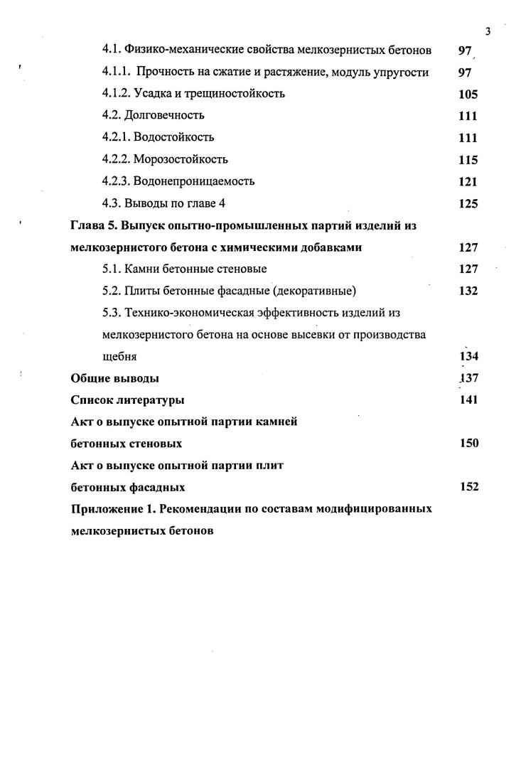Глава 3. Исследование влияния химических добавок на своства цеметнопесчаных смесей и мелкозернистых бетонов 