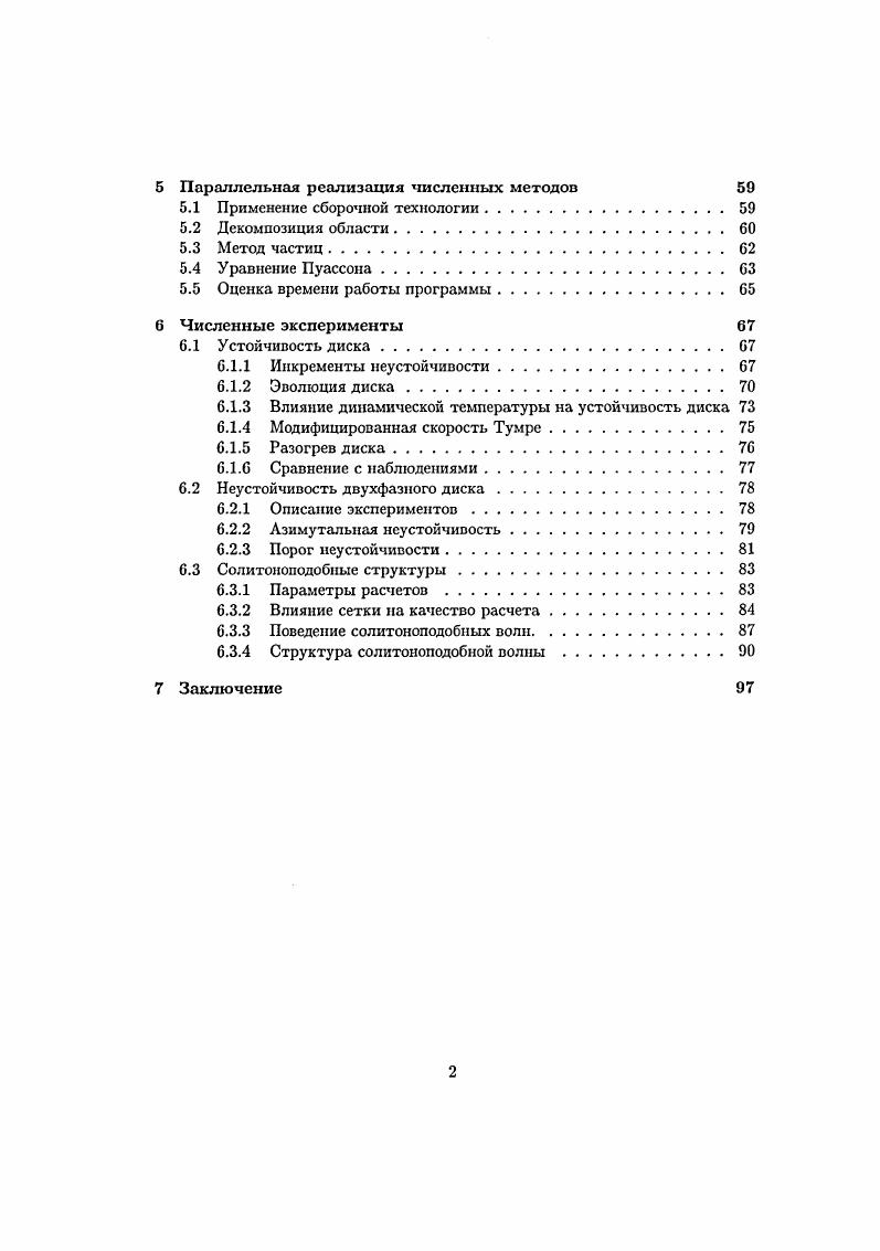 разностной схемы на задаче о распаде разрыва, а также на задаче роста неустойчивости с заданной длиной волны. В разделе 4. Пуассона для плоского протопланетного диска в цилиндрической геометрии. Предложены два комбинированных метода быстрое преобразование Фурье в сочетании с методом последовательной верхней релаксации и быстрое преобразование Фурье в сочетании с многосеточным методом. Основной особенностью предложенных комбинированных методов являются возможность учета ускорения решения за счет использования потенциала, полученного на предыдущем временном шаге. Вследствие использования быстрого преобразования Фурье методы обладают внутренним параллелизмом, который дает возможность минимизировать объем межпроцессорных коммуникаций. Представлена методика расчета граничных условий для уравнения Пуассона, оптимальным по соотношению точность производительность является метод, использующий моменты инерции диска. Указаны преимущества использования метода быстрого преобразования Фурье внутренний параллелизм и сокращение времени расчета. Реализованы различные методы решения плохо обусловленной системы линейных алгебраических уравнений, возникающей при дискретизации уравнения Пуассона. Приведены результаты сравнения, наиболее быстрым оказывается многосеточный метод. Во второй главе описывается параллельная реализация разработанных численных алгоритмов. Параллельная программа строится на основе сборочной технологии параллельного программирования раздел 5. Рассмотрены лагранжева и эйлерова декомпозиция расчетной области раздел 5. Реализовано два варианта лагранжевой декомпозиции разбиение па подобласти в физическом пространстве по радиальной координате и в пространстве азимутальных фурьегармоник по волновому числу. В силу того, что движение частиц считается двумерным, удалось получить более простую и эффективную реализацию метода частиц раздел 5. Третья глава посвящена вычислительным экспериментам по моделированию динамики двухфазного диска. Особое внимание уделяется вопросам устойчивости диска раздел 6. Приведен различные критерий устойчивости, разработаны средства для визуализации инкрементов неустойчивости. Проведен ряд экспериментов с однофазным состоящим только из частиц и двухфазным дисками. Приведены полученные в ходе экспериментов распределения плотности пыли и газа, инкременты неустойчивости, проведен анализ соответствия теории и данным наблюдений. В разделе 6. Отмечено, что каждая из фаз по отдельности являются устойчивыми. Проанализированы возможные причины ее возникновения, отмечено сходство с двухпотоковой неустойчивостью в плазме. В разделе 6. 