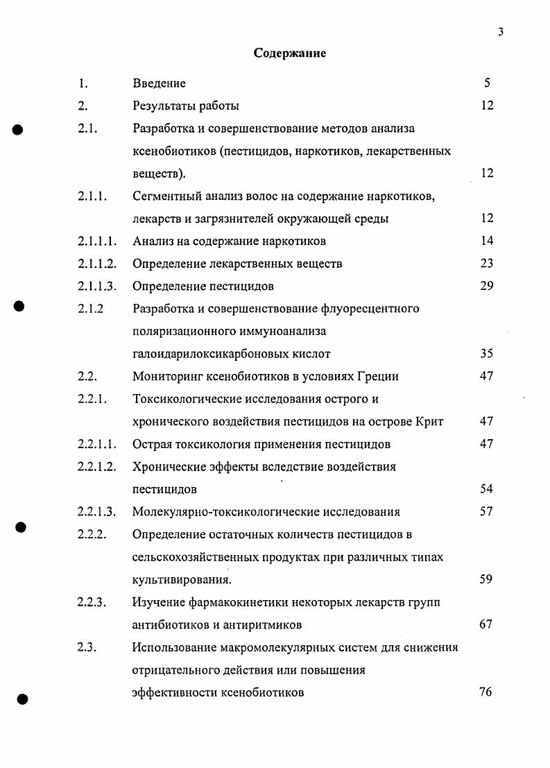Анализ волос предмет растущего интереса для определения наркотиков, так как это дает информацию о длительности их использования, а не об остром отравлении. Временной диапазон обнаружения наркотиков варьируется от нескольких дней и даже лет и лимитируется только длиной волос, доступных для анализа. При разработке методов анализа на наркотики образцы волос, использовавшиеся в работе, собирались а от людей, которым назначались наркотики при длительном лечении или совершенно не использующих наркотики б заключенных, подозреваемых судебными органами в распространении или использовании наркотиков в в смертельных случаях по результатам медицинского освидетельствования. От каждого пациента собирались волосы с головы, лобковой части, изпод мышек и груди. В некоторых случаях сбор образцов волос проводился в тюрьме. Также регистрировались данные о пациенте имя, возраст, пол, профессия и истории его лечения . При подготовке препаратов для анализа образцы волос дважды промывали мл воды и мл метанола для максимального удаления поверхностного загрязнения. Для детектирования извлекаемых ксенобиотиков был использован газохроматографический массспектрометрический метод ГХМС и флуоресцентный поляризационный иммуноанализ ФПИА прибор x США. Электронную ионизацию I для массспектрометрических исследований проводили на массспектрометре ii , присоединенном к газовому хроматографу ii . В колонку инжектировали 1 мкл каждого образца. Анализируемые вещества экстрагировали метанолом. Супернатант отделяли и упаривали в токе азота. Сухой остаток растворяли в мкл метанола и анализировали методом ГХМС для определения канабиноидов и кокаина или предварительно получали производное в реакции с мкл дитриметилилилтрифторацетамид при С в течение мин и затем проводили анализ методом ГХМС для определения опиатов. По другой методике определение загрязнителей проводили после обработки волос 0,2 мл 0,9 раствора хлорида натрия на приборе x. Использовавшаяся экстракция метанолом дает возможность экстрагировать одновременно многие вещества из одного и того же образца. Кроме того, при этом методе извлечения анализируемые вещества не превращаются в другие химические соединения, как это может происходить при щелочной или кислотной экстракции. Детектирование проводили по ионам с 4, 1, 9 для морфина 4, 7, 0, 9 для его метаболита 6моноацетилморфина 6МАМ и 4, 7, 9 для героина. Кокаин и его метаболиты детектировали по ионам кокаин , 2 метилэкогинил , бензоилэкогонил , 4, 8. В табл. ВЕ, морфин морфин или 6МАМ и метаболит каннабиноидов марихуаны и гашиша ТНС. Таблица 1. Количество отрицательных образцов среди 4 исследованных образцов волос за последние шесть лет, а также диапазон и средние концентрации положительных образцов на кокаин, морфин и каннабиноиды марихуана или гашиш. Кокаин 4 0. Каннабиноиды 4 0. Морфин Г4 0. Г . В таблице приведено также количество образцов, показавших отрицательные результаты анализа. ВЕ 0. В случае анализа на морфин его концентрация была 0. МАМ 0. Концентрации в положительных образцах варьировались от 0,2 до 0 нгмг для кокаина со средним значением , нгмг от 0, до 3,1 нгмг для канабиноидов со средним значением 0, нгмг и от 0,2 до ,8 нгмг для морфина со средним значением , нгмг. В качестве примеров приводятся три случая анализа. На рис. Употребление кокаина и героина проходило последние 5 лет. Длина собранных для анализа волос была см, которые были разделены на 8 сегментов. Кокаин и морфин были найдены во всех сегментах. Суммарная концентрация морфина и его метаболита 6МАМ варьировалась от 2, до 6, нгмг и среднее значение было 3, нгмг. Концентрация кокаина варьировалась от 0, до 1, нгмг и среднее значение было 0, нгмг. Уровень кокаина был почти стабильным в течение исследуемого периода месяца. Рис. Профиль суммарного содержания морфина морфин и метаболит 6МАМ, кокаина и каннабиноидов в волосах с головы концентрация наркотиков в 3х сантиметровых сегментах от корневых до периферических волос в нгмг. Каждый сектор представляет примерно 3х месячный период образец 1. 