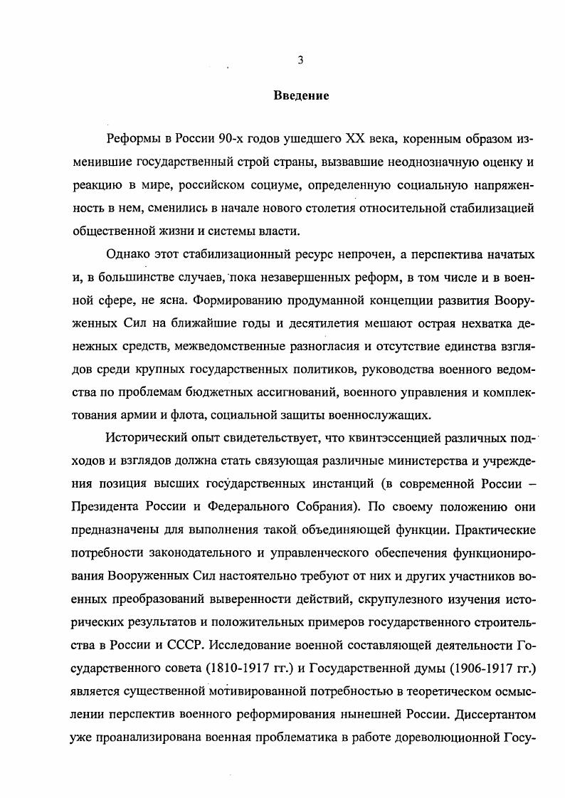 Бирилева, в котором ценность для исследования представляют протоколы заседаний финансовой комиссии Госсовета доклады по смете расходов Морского министерства особые мнения, записки членов Госсовета переписка руководства морского ведомства с Госканцелярией свидетельствующая, что военные чины Совета могли знакомиться даже с секретными документами Морского министерства справки по бюджетным вопросам в том числе сопоставляющие постановления Госдумы с заключениями финансовой комиссии Госсовета по военнобюджетным делам. Дело 8 включило в себя всеподданнейший доклад генералов членов Госсовета А. Ф. Редигера, П. Ф. Рерберга, тайного советника М. Д. Дмитриева, обследовавших в г. Главного управления кораблестроения и снабжений морского ведомства, существенно пополнивший представления о деятельности верхней палаты парламента в системе управления армией и флотом. Фонд имеет и разные вырезки из газет по морской тематике д. Содержание фонда Ф. В. Дубасова во многом похоже на документальную базу бирилевского фонда. Бюджетную составляющую имеют заключения шестого отдела финансовой комиссии специализировался на рассмотрении военных и военноморских сметных вопросов в гг. См. Мазур Т. П. Аннотированный реестр описей фондов . Спб. Госсовета по некоторым проектам. Записки с замечаниями, особыми мнениями Г. И. Бутакова, Е. И. Алексеева, В. И. Мелихова направлены на переустройство системы управления военноморским ведомством, судостроения представления Грейга посвящены военнохозяйственному обеспечению Морского министерства. Неопубликованные мемуары И. К. Григоровича за гг. Они велись фондообразователсм по годам и дополняют наши представления о процессе складывания непростых отношений руководителей ведомств с парламентскими структурами. Во многом сходные с материалами фондов морских руководителей документы, изученные соискателем, сосредоточены в фондах Департамента морского министра гг. Канцелярии морского министра гг. Департамента и Канцелярии ведомства с Госканцелярией и прочие материалы. В целом документы РГА ВМФ позволили раскрыть деятельность Госсовета в военноморской области, показать вклад высших должностных лиц морского ведомства и его инстанций в проработку Советом и Морским министерством совместных законопроектов. В ходе исследовательской работы в Отделе рукописей Российской государственной библиотеки обработано 6 фондов объектом анализа стали преимущественно фонды Д. А. Милютина ф. В.И. Мелихова ф. Н.И. Стояновского ф. И.И. ВоронцоваДашкова ф. П.А. Вяземского ф. В.И. Герье ф. Центральным в отделе для исследования представляет источниковый массив фонда Д. А. Милютина. Изучение документов позволяет говорить о яркой, неординарной личности военного министра, организатора и защитника в высших госструктурах крупных военных преобразований х гг. XIX столетия. А.И. Барятинского о сокращении расходов Военного министерства в г. В документах Милютина особый исследовательский интерес имеет записка П. А. Валуева Мысли невоенного о наших военных силах г. XIX века. Существенное количество материалов посвящено самой организации подготовки введения всеобщей воинской повинности представление Милютина от января г. Госсовет записки, заключения его основного оппонента Д. Соискателем проанализирована и введена в оборот особая группа документов фонда, посвященная военнобюджетной проблематике. Здесь хранится записка неустановленного лица о целесообразности сокращения расходов Военного министерства, по краям листов которой Милютин делал пометки, оценив ее как полезный исторический материал. Особую значимость представляют всеподданнейшие доклады министра по сметам ведомства, объяснительные записки к ним на , , гг. Госсовета по обсуждению многомиллионных расходных статей военного ведомства пап. Изучены и всеподданнейшие доклады Милютина за отдельные годы, в которых освещается процесс последовательной реализации намеченных в начале х гг. П.С. Банковским, П. А. Валуевым, А. В. Головниным по проблемам реорганизации армии и флота пап. Известно, что после ухода в отставку в г. Не все записки главы ведомства на императорское имя, в Госсовет направлялись адресатам. Так, всеподданнейшая записка от 6 октября г. 