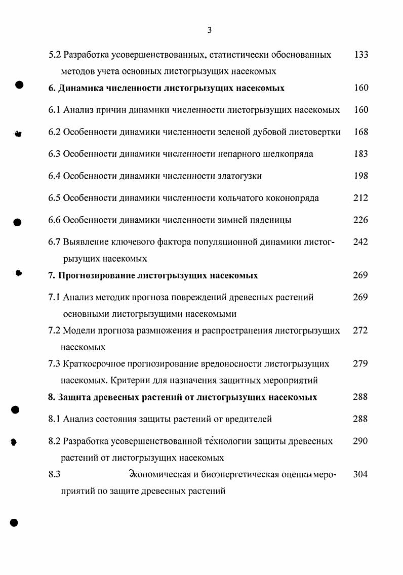 Контрольные участки леса с преобладанием вяза мелколистного были незначительно ослаблены, степень ослабления деревьев не превышала 2,. Клен остролистный практически не был заселен насекомыми. Поэтому все участки, включая и контрольные, с участием этой породы имели низкую степень ослабления от 1, до 1,. В ясеневых насаждениях наибольшая вредоносность отмечалась от зимней пяденицы, категория ослабления составляла 3,. Таким образом, независимо от породного состава насаждений причину их ослабления и усыхания необходимо усматривать, прежде всего, в деятельности насекомых. К таким же выводам пришли в своих исследованиях В. В. Рубцов и др. Им было отмечено, что массовое размножение насекомых ослабляет деревья, ухудшает их физиологическое состояние, в результате изменяется биохимический состав тканей дерева. Лишь после восстановления листвы фотосинтез начинает преобладать над дыханием. Рафес П. М. , Радкевич В. А. пишут, что растения не являются инертным субстратом постоянно пригодным для питания насекомых. Устойчивость растений к насекомым в значительной степени определяется содержанием защитных веществ, оказывающих на насекомых токсическое или ренеллятивное действие. Проведенные исследования о влиянии объедания деревьев насекомыми на их отпад показали, что наибольший процент сухостойных деревьев отмечался в годы вспышек листогрызущих насекомых. Особенно интенсивно процесс отпада наблюдался в очагах непарного шелкопряда, зеленой дубовой листовертки и златогузки рис. Изучение связи влияния листогрызуших насекомых на состояние насаждений позволили получить модели, характеризующие степень предполагаемого ослабления и усыхания древостоев дуба. В модели были включены данные исследований о состоянии ослаблснности дубовых насаждений, как наиболее подверженных объеданию листог рызущими насекомыми. Число сухостойных дсрсньс. Рис. ОЗЗх3 0,х4 3. X2 0,5х3 0,2х4 3. Практическая ценность предлагаемых моделей заключается в том, что, имея среднюю численность гусениц на 0 точек роста интересующего нас вида листогрызущих насекомых, можно установить, насколько сильно вызовет данная заселенность ослабление и усыхание дрсвостоев дуба в категориях II V. 