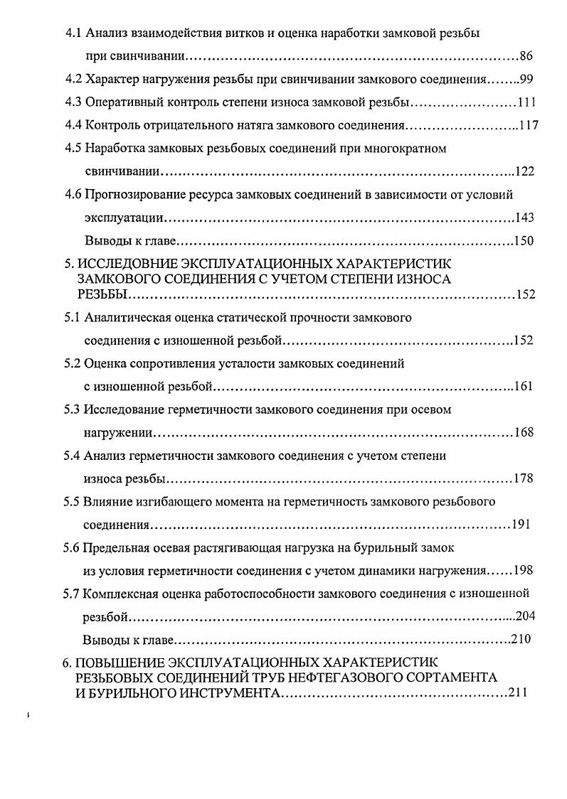 совершенствования отечественного соединения ОПТ , а также безмуфтовое высокогерметичное резьбовое соединение СТТ в размерном ряде диаметров труб 4, 0 и 0 мм. Резьбовые соединения насоснокомпрессорных нк труб в силу своей специфики должны обладать определенным ресурсом по свинчиваемости минимум свинчиваний без потери заданной герметичности и прочности. СПО и вибрацией, передаваемой от насоса. Отечественные нк трубы изготавливаются с резьбой треугольного профиля с муфтовыми соединениями и с высокогерметичными КРС с трапецеидальным профилем типа НКМ и НКБ рис. В зарубежной практике высокогерметичные выпускаются фирмами по своим ТУ и отличающиеся параметрами резьбы конусности, шагу, углам наклона профиля и др. В нашей стране наибольшее распространение получили КРС типа V V, Франция, , Германия. По программе импортозамещения с участием автора разработана конструкция резьбового соединения ВАРМ для нк труб, по своим техническим параметрам не уступающая зарубежным аналогам V. 