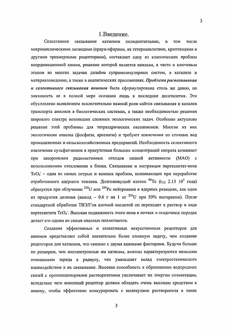 I . Рисунок 1. Геометрические параметры некоторых связывающих фрагментов искусственных анионных рецепторов расстояния указаны в А. Значения структурных параметров получены из анализа данных РСА различных рецепторов описанных в обзорах. Расстояния НН приведены для свободных лигандов, не связанных с анионом. В качестве таких фрагментов рис. М, гуанидиний В,О, а также их тноаналоги и другие производные. На рис. Их можно разделить на 2 основные группы это а содержащие связывающие фрагменты одной природы, и б содержащие фрагменты разной природы. К первой группе относятся структуры А1, а также амидогруппы, пирролы, имидазолы, фенолы. Не смотря на то, что ион имидазолиния Б, является СН донором, атом водорода достаточно кислый, чтобы прочно образовывать водородные связи с анионами см. Кроме пиррола Е, большинство связывающих фрагментов способны образовывать только две водородные связи с координированными анионами. Гуанидины и мочевины имеют группировки, ориентированные почти параллельно друг к другу с расстоянием 2. А между ними. Бипирролы и дипирролилметаны также обеспечивают две водородные связи с анионом. Однако за счет одного атома углерода в дипирролилметанах расстояние НН может меняться в пределах А структура Ь. Фрагменты сложного строения, Е, Ь1Ч, содержащие имннные группы, способны протонироваться и выступать в качестве доноров водородных связей и, тем самым, координировать уже два атома кислорода соответствующего оксоаниоиа. Расстояния между 2 и 5, 2 и 6 атомами углерода в гетероциклах заметно различаются, что позволяет варьировать размер внутренней полости будущего рецептора. Расстояния между а атомами углерода увеличиваются в ряду пиррол пиридин бензол тиофен. Направленность СС и СЫ связей в диамидофункцианализированных системах выделены жирным на рисунке определяет размер внутренней полости при комбинировании с другими строительными элементами рецептора. Так, например, в 2,6диамидопиридине СЫ связи обычно направлены друг к другу, что способствует образованию лигандов с меньшей внутренней полостью. Этот интересный факт вызван взаимодействие протонов с атомом азота пиридина, что приводит к тому, что структуры, содержащие такой структурных блок, конформационно жестки по сравнению, например, с 1,3 диамидобензолом. 