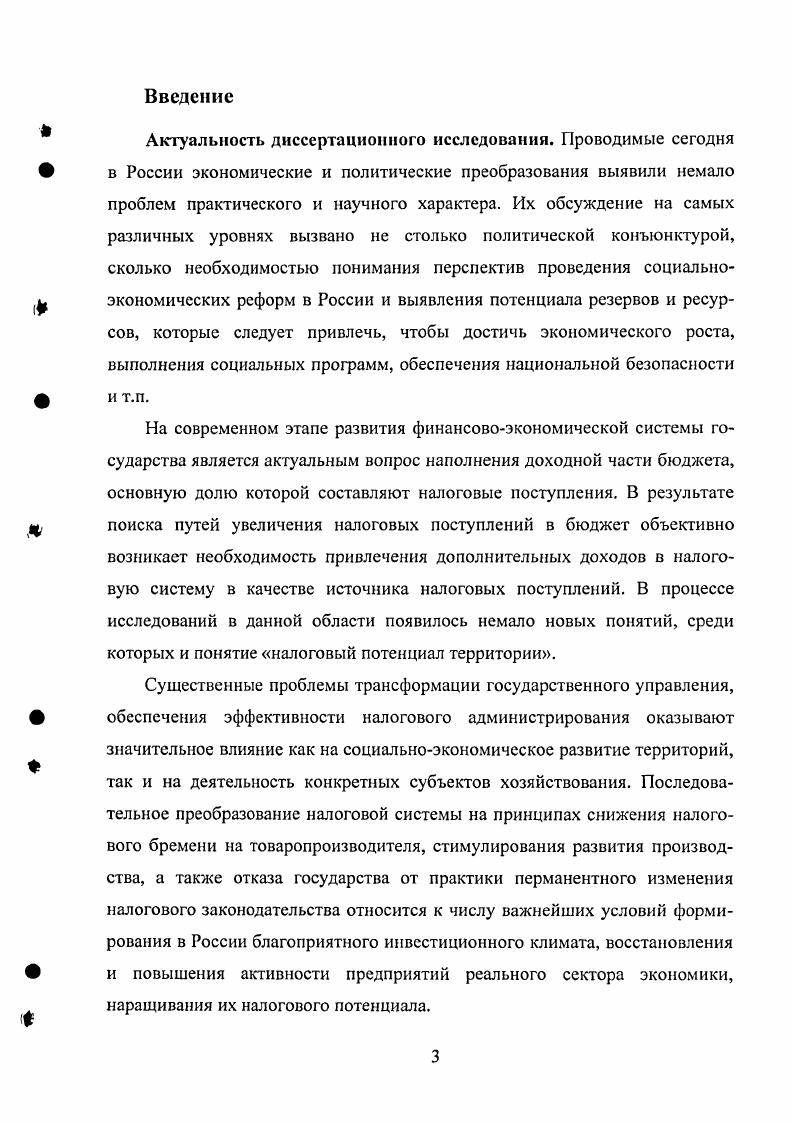 Введение. Актуальность диссертационного исследования. А.И. Фисенко, В. Б. Христенко, Р. И. Шнипсра, Т. РФ и пути их решения теория и практика С. Ц циала см. С. . Также, на наш взгляд, особого внимания заслуживает концепция, разработанная Т. Ф. Юткиной см. С. . Данная концепция ставит ряд проблем, связанных с функционированием налоговой системы государства. Исходя из этого, разработка и легитимизация совокупного объма налоговых изъятий, сглаживающего данные противоречия, является первоочередным. Это достигается на основе научных принципов формирования налогового потенциала и данных практического фискального мониторинга о его исторической величине см. С. 2. Исходя из того, что знание причин отклонения объма используемого на практике налогового потенциала от его научно прогнозируемой величины, позволяют получить ответы на вопросы следует или нет реформировать систему, если да, то насколько глубоко, на какой срок и по отношению к какой конкретной сфере налоговых правоотношений, Т. Ф. Юткина разделяет налоговый потенциал на стратегический и функциональный см. С. 6 7. Так под стратегическим налоговым потенциалом она понимает потенциальную способность системы налогообложения обеспечивать постоянный рост общенациональных, преимущественно социальных, потребностей потребности экономики государственного сектора, качественные и количественные оценки которой базируются на платжеспособности субъектов сферы бизнес по завершении полного цикла кругооборота средств и удовлетворении ими своих инвестиционных потребностей цит. С. 6. 