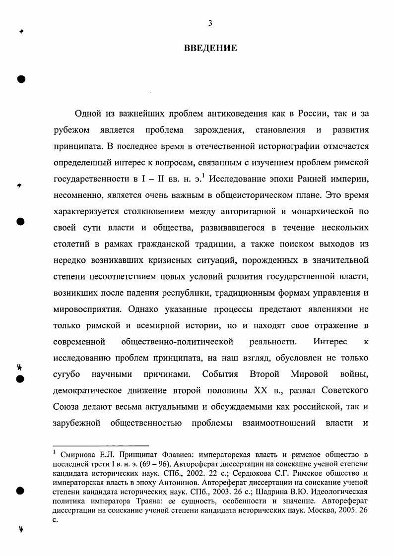 Между тем, в совершенно очевидна тенденция к прославлению деятельности римского сенат и негативного отношения к тиранам. В исторической науке принято считать это сочинение свидетельством сенатской идеологии IV в. Тем не менее, I весьма ценный источник для нашего исследования. Коммода, Пертинакса, Сеитимия Севера и др. Однако при всм при этом необходимо критически относится и к этому произведению. Наличие фальсификаций в не вызывает сомнений у большинства исследователей. Многие источниковеды говорят о выдуманных авторами событиях и лицах, особенно там, где их источники давали слишком скудные сведения. Штаермаи Е. М. i ii как исторический источник ВДИ. С. 3 5 Доватур А. И. История изучения i ii ВДИ. Штаермаи Е. М. i ii . В., . Между тем, подавляющее большинство историков, поднимая вопрос о степени достоверности, сообщаемых сведений перечисленными выше произведениями античной историографии придерживаются той точки зрения, что все источники приобретают большую ценность лишь в том случае, если рассматривать их в совокупности, потому что сведения, заключенные в них, во многом дополняют друг друга. Однако для более полного понимания исследуемых событий нами привлечена другая группа литературных источников. Ее составили сочинения писателей и историков I II вв. Светония, Плиния Младшего и Диона Хризостома. Чрезвычайно важны для понимания некоторых процессов в развитии принципата Письма и Панегирик Плиния Младшего, из которых можно извлечь сведения о развитии императорской власти и о политическом управлении империей. Речи же Диона Хризостома прямого отношения к теме исследования не имеют, однако их ценность заключается в том, что в них отражены общественнополитические настроения на Востоке империи в середине II в. К третьей группе источников относятся надписи и монеты. Надписи, а также монеты имеют особую важность для изучения многих вопросов, например, вопроса о формировании официальной идеологии и пропаганды, создании образа императора по его титулам и эпитетам, об отношении создателей этих документов к существующему режиму. Просопографические сведения, содержащиеся в надписях, ценны возможностью восстановления связей, карьер и судеб людей, составлявших те или иные политические силы и являвшихся движущей силой в процессе развития принципата. Их главным достоинством является документальность и беспристрастность. Однако следует отметить и недостатки. Привлечение надписей и монет сопряжено с рядом трудностей, которые вызваны, прежде всего, неравномерностью в освещении различных регионов и периодов правления того или иного императора, а также сомнительностью датировок, случайным характером сохранности источников. Но все же в целом тема диссертации хорошо обеспечена как письменными, так и вещественными источниками, достаточно достоверно и полно отражающими процесс развития принципата на рубеже II III вв. Одной из центральных проблем эпохи Ранней империи является выяснение характера политической системы принципата, которая сложилась в результате крушения республики. По мнению большинства исследователей, эта система заключала в себе столько противоречивых черт, что, в сущности, не поддается какомулибо однозначному определению. Не удивительно, что подобная ситуация не могла не вызывать различных оценок в историографии. Можно выделить четыре основных взгляда на принципат. Первый из них существовал со времен поздней античности до появления i Т. Моммзена. Типичным был взгляд на принципат как на монархию, типологически мало отличавшуюся как от эллинистических монархий, так и от монархий Западной Европы. Таким видели принципат историки Возрождения и Просвещения, эта же точка зрения встречается у историков XVIII и начала XIX вв. У некоторых исследователей, например у Эд. Гиббона, уже появляется взгляд на принципат, как на переходную форму от республики к монархии. Историк рассматривал историю Рима как четко разделяющуюся на Республику и Империю, а принципат однозначно квалифицировал как монархию. Гиббон Э. Закат и падение Римской империи. Т. I. М. . С. 0. 