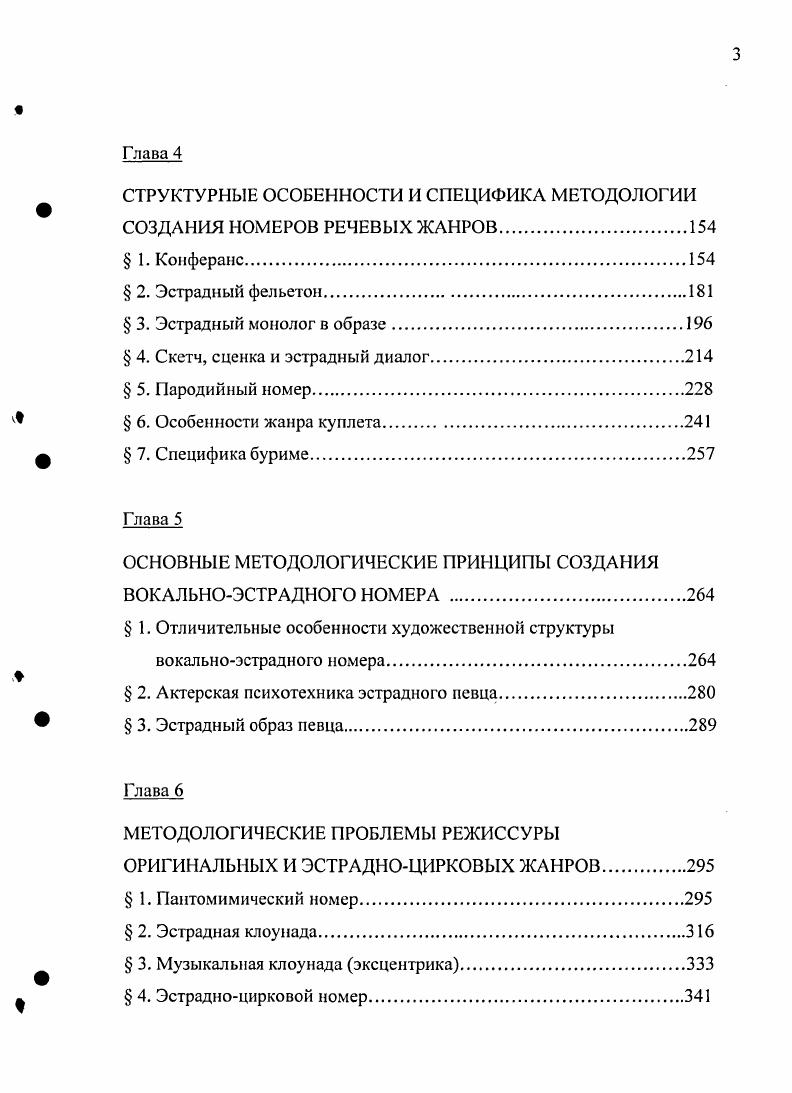 В него могут входить номера и филармонических жанров художественное чтение, сцена из драматического спектакля, исполнение классических музыкальных произведений вокальное и инструментальное. Короткие выступления в эстрадном концерте, не обладающие комплексом внутренних и внешних признаков эстрадного номера, правильнее называть концертными номерами. Рассмотрим подробнее этот тезис на примере виртуозного музыкального произведения, которое часто исполняется в концертах, Чардаша В. Монти. Если скрипач просто исполняет Чардаш, то это концертный филармонический номер. Но если он во время исполнения начинает жонглировать скрипкой, а в конце номера она у него взрывается классический трюк, то это уже эстрадный номер. Можно, к примеру, исполнить Чардаш на кларнете. Но если во время исполнения кларнет разбирается до тех пор, пока не остается только один мундштук, это уже эстрадный номер в жанре музыкальной эксцентрики. То же самое относиться к исполнению этого произведения, например, на пиле. Как отличается от этого строгого образца дирижер эстрадного оркестра Вот признание Л. Он, как будто непроизвольно, разлагал звучание на составные части и обыгрывал их. Дирижер стал актером, видимый всему зрительному залу, он обращается одновременно и к музыкантам и к слушателям вот в чем его эстрадная природа. Эстрадный музыкантинструменталист не просто исполняет произведение, он соответствующим образом преподносит его зрительному залу, духовно проживает его вместе с инструментом, ведет своего рода музыкальный рассказ для публики, вступая с ней в общение. Так, к примеру, исполнял свой знаменитый номер Жаворонок на концертино известный в х годах прошлого века артист ленинградской эстрады А. Осипов. Таким образом, если к музыкальному инструментальному исполнительству добавляются общение со зрительным залом и соответствующие признаки эстрадной жанровой разновидности, в данных примерах музыкальной эксцентрики, то такой номер следует квалифицировать как эстрадный. Причем, это могут быть не обязательно признаки музыкальной эксцентрики, но и любых других жанров. Представим, что в концерте исполняется хореографическая миниатюра на музыку Д. Шостаковича Барышня и хулиган. Если эта сценка идет в исполнении артистов балета в обычном варианте имеются в виду не постановки разных балетмейстеров, а сам принцип, то это концертный номер. Если же, допустим, сцену танцует один исполнитель, а партнершу заменяет большая кукла, которую он же и водит, то танцевальная сценка становится эстрадным номером оригинального жанра. Русская советская эстрада. М., . С. . В конце х годов прошлого века на советской эстраде появилась блистательная танцевальная пара А. Редель и М. Хрусталев. В их репертуаре был знаменитый номер Акробатический вальс на музыку Р. Фримля и Г. Стотгардта. Особая роль в творческой судьбе дуэта принадлежит Акробатическому вальсу. В нем Редель и Хрусталеву удалось все от медленной экспозиции, когда они выходили на середину сцены, до финальной позы силуэт миниатюрной Редель на мгновение, как статуэтка, застывал на фоне монументальной фигуры Хрусталева. Танец раскрывал прозрачное утро любви нежную доверчивость в танце Редель, мужественность и бережность в танце Хрусталева. Для Акробатического вальса Хрусталев придумал головокружительные поддержки, следующие каскадом одна за другой. В одной из сложнейших поддержек партнерша с перекидного жете наверху делала горжетку и по спирали молниеносно спускалась вниз. Хрусталев переходил от поддержки к поддержке эластично, без видимого напряжения, что придавало исполнению уверенную легкость. Таким образом, насыщенность трюковыми акробатическими элементами, использование не только танцевальной, но и эстрадноцирковой техники, делало этот танец эстрадным. Не только трюк, но использование комплекса выразительных средств разных жанров является отличительной особенностью структуры эстрадного номера. Это ясно прослеживается на примере звучащего с концертной эстрады слова. Серова С. Анна Гедель и Михаил Хрусталев. М., . С. . 