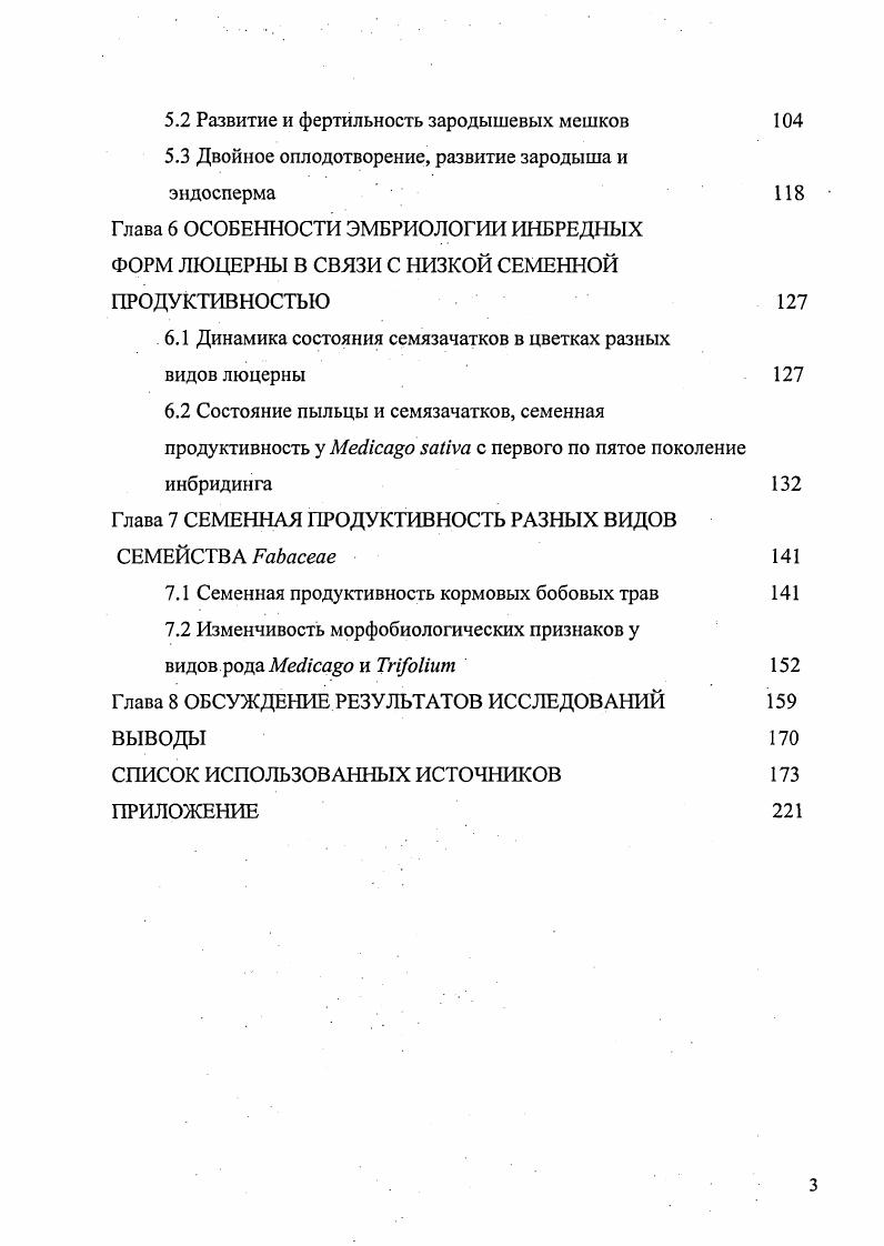 1.2 Виды, перспективные для селекции Глава 2 РЕПРОДУКТИВНАЯ БИОЛОГИЯ СЕМЕННЫХ
