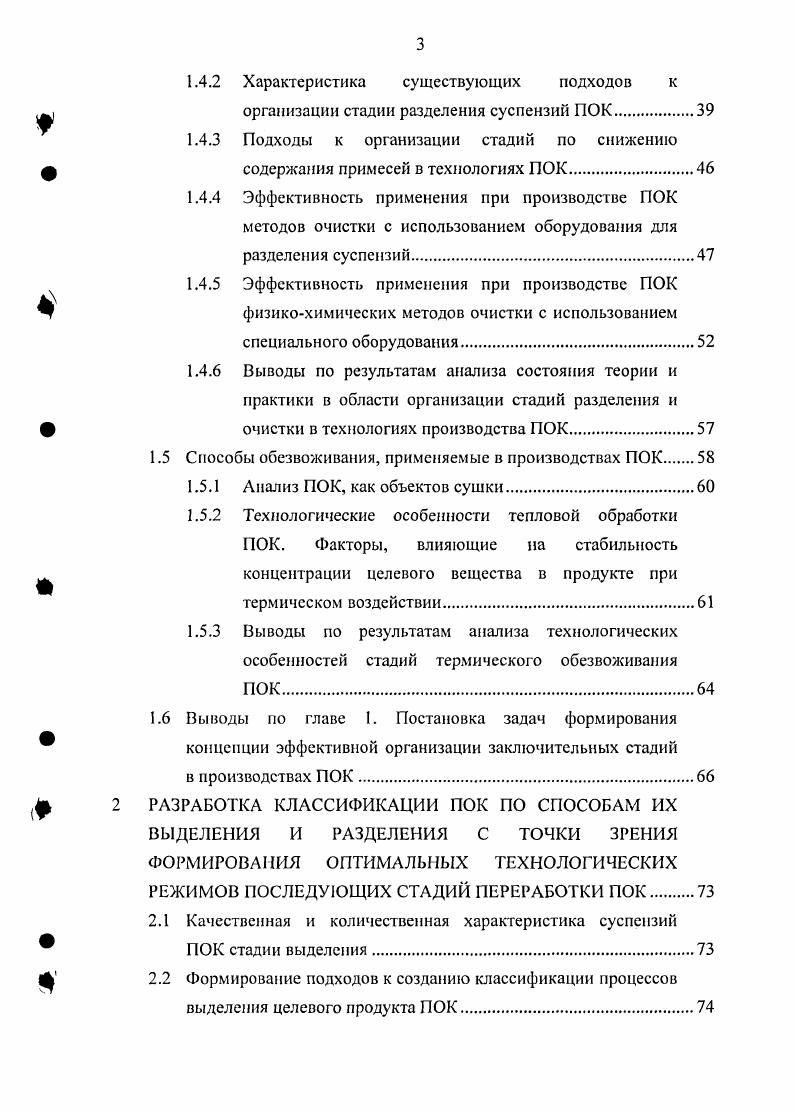 Различные модификации перечисленных способов позволяют повысить эффективность удаления водорастворимых кристаллических примесей использование подогретой промывной жидкости или пара позволяет эффективнее удапять водорастворимые кристаллические примеси, но при этом увеличиваются потери целевого вещества подача промывной жидкости в направлении обратном направлению фильтрации и использование противотока при репульпационной промывке 6, 7, , , снижают расход промывной жидкости и увеличивают эффективность отмывки, однако это не является достаточным. Способы, связанные с кристаллизацией примесей до стадии разделения ,, , , 1, 7, , напротив позволяют почти полностью устранить вышеперечисленные недостатки. Отсутствие в литературе практических рекомендаций по применению различных модификаций методов очистки ПОК и единых критериев оценки эффективности таких процессов создает определенные трудности при выборе аппаратурного оформления стадии очистки. В лабораторной же практике, метод промывки на фильтре апробируется одним из первых, как наиболее распространенный, однако не являющийся самым эффективным. Следует отметить, что большой объем накопленных экспериментальных данных по эффективности применения метода промывки осадков ПОК является необходимой предпосылкой для разработки рекомендаций по использованию различных методов для очистки ПОК. Выбор метода очистки формируется в зависимости от величины суммарного содержания водорастворимых примесей в суспензии ПОК значений растворимости примесей и целевого вещества в рассматриваемой промывной жидкости, а также требованиями к качеству получаемой пасты. Как было указано выше, все ПОК представляют собой продукты твердом виде, поэтому после стадий разделения и очистки подвергаются обезвоживанию с целью повышения концентрации целевого вещества и придания материалу товарного вида дисперсный состав. В производствах ПОК промышленную реализацию получили два основных метода обезвоживания гидромеханический и термический. Под гидромеханическим обезвоживанием понимается совокупность методов механического удаления из ПОК избыточной влаги и растворителей. К ним относятся процессы отжима наст при помощи диафрагм мембран и подсушка наст воздухом. Гидромеханическое обезвоживание проводится на оборудовании, применяемом для разделения суспензий. Применение отжима на фильтрпрессах позволяет повысить концентрацию паст ПОК по твердому веществу с до в зависимости от дисперсности, гранулометрического состава твердой фазы суспензии и рабочего давления. Но, в связи с тем, что востребованность пастообразных ПОК низка, отжим паст как самостоятельный метод финишной обработки не применяется и может рассматриваться только как метод предварительной обработки продукта перед его сушкой, что позволяет снизить время термического воздействия на материал и затраты энергии на обезвоживание. Метод удаления избыточной влаги продувкой осадка на фильтрующем оборудовании также не получил широкого распространения. Он позволяет повысить концентрацию твердой фазы ПОК на 2 . Для крупнокристаллических ПОК этого вполне достаточно для того, чтобы процесс продувки осадка являлся заключительной операцией перед его упаковкой. Так в производстве сульфаминовой кислоты марки Б необходимая концентрация товарного продукта составляет . После фильтрации и отжима содержание основного вещества в пасте составляет . Остаточное содержание воды и сернистого ангидрида удаляется продувкой осадка сжатым воздухом на рамном фильтрпрессе в течение часов. Вопросы, связанные с технологической и экономической целесообразностью использования продувки осадков на фильтровальном оборудовании определяются, в основном гидравлическим сопротивлением слоя в случае мелкодисперсных осадков снижение влажности при продувке, как правило, незначительно, а энергозатраты, напротив, составляют значительную величину и величиной конечной влажности осадка. Поэтому необходимо провести разграничение рекомендаций по применимости метода продувки осадков в качестве основного или дополнительного метода обезвоживания ПОК. Определение технологических режимов таких процессов должно решаться с применением методов оптимизации, основным критерием которой может служить минимум суммарных энергозатрат на проведение процессов гидромеханического и термического обезвоживания. Наибольшее же практическое применение для наработки выпускных форм ПОК получили процессы термического обезвоживания сушки паст, растворов, суспензий. 