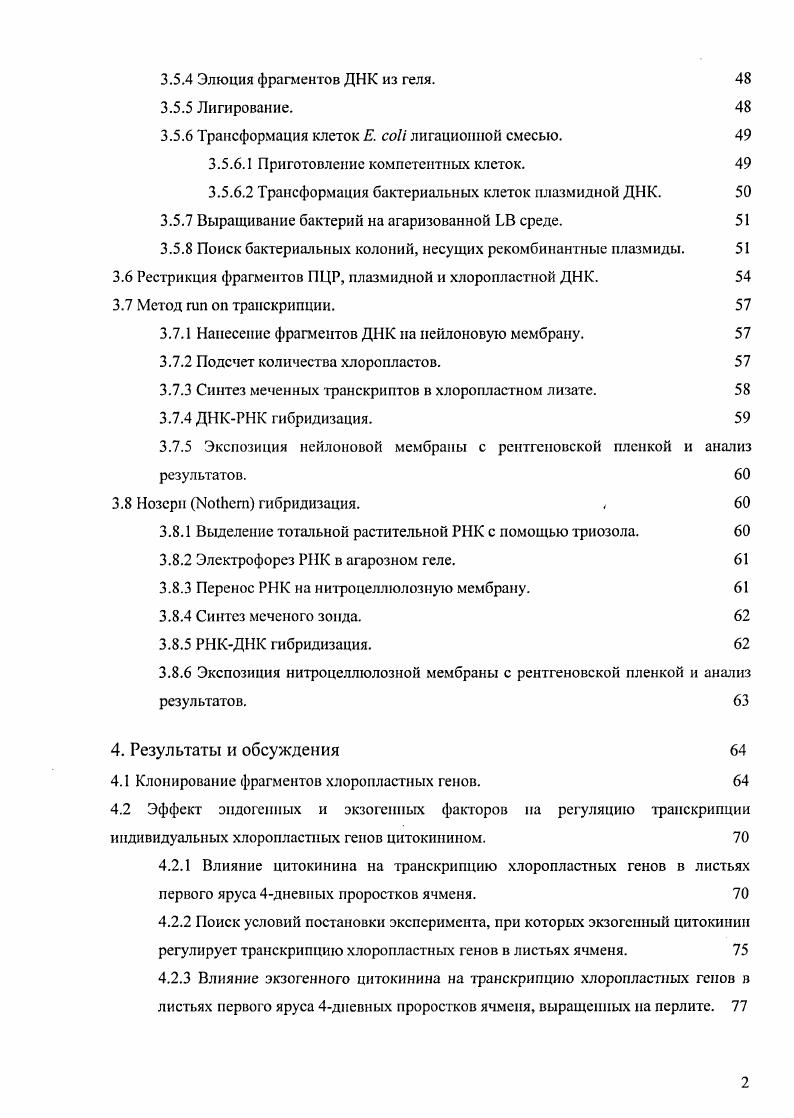Причем БАП не влиял на специфическую активность фермента, что является важным подтверждением его действия на синтез белка. Ингибиторы синтеза белка на и 6x подавляли активность РБФК. Другим хлоропластным белком ядерного кодирования, для которого показана индукция накопления под действием цитокинина, является апопротеин хлорофилл, аб связывающего полипептида ССК II. Такая индукция показана для суспензионной культуры клеток, полученной из каллюса паренхимы стебля табака , , , в культуре ткани i , . В стареющих листьях ячменя показана не только индукция синтеза полипептида, но и предотвращение его деградации i . Наиболее основательные исследования по влиянию цитокинина на содержание белков, необходимых для фотосинтеза были проведены в лаборатории экспрессии генома института Физиолоши растений В. В.Кузнецовым Кузнецов В. В., . Методом имуноблотиига было тестировано накопление полипептидов, входящих в состав четырех основных белковых комплексов тилакоидных мембран, под действием света и гормона. Конститутивный синтез нол и пептидов в темноте со слабой регуляцией их накопления цитокинииом и светом апопротеины цитохромов Ь6 и , бега и эпсилонсубъединицы АТФсннтетазы, БС РБФК. Абсолютная зависимость появления и накопления полипептидов от света. Цитокинин не индуцирует синтез указанных белков в темноте, по значительно активирует их накопление на свету субъединица 1 ФС1 и кД хлорофиллсвязывающий полипептид ФС2. Цитокнпинзависимыс белки, синтез которых индуцируется цитокинииом в темноте апопротеин цитохрома Ь9 ФС2, субъединица IV цитохромиого комплекса и белок кД кислородовыделяюшего комплекса. Установлено, что белки, входящие в один функциональный комплекс, могут по разному регулироваться цитокинииом, даже если их гены относятся к одному оперону. Интенсивность реакции на цитокинин таких белков по времени тоже различна полипептиды относящиеся к одному комплексу могут появляться под действием цитокинина с большим интервалом во времени до часов. Экспериментально показано несколько возможных путей индукции накопления хлоропластиых белков под действием цитокинина. Клячко и Кулаевой было показано, что цитокинин индуцирует сборку полисом из предшествующих в такий моносом и мРНК . Уже через час после обработки семядолей цитокинином значительное количество моносом были обнаружены в составе полисом. На основании того, что на этот процесс практически не влиял кордицепин и альфааманитин, авторы пришли к выводу, что сборка плисом в их экспериментах идет, главным образом, на прсдсущсствующих матрицах. Таким образом, цитокинин активизирует синтез белка, увеличивая размер аппарата трансляции, повышая активность работы каждой полисомы и осуществляя сборку полисом из предсуществующих матриц и моносом. Цитокинин может активизировать процесс трансляции, вызывая фосфорелирование рибосомальиых белков vv, v, . Так же цитокинин может индуцировать накопление белковых факторов трансляции, как это было показано для фактора элонгации 1, выделенного из ii i i . Таким образом, в приведенных работах убедительно показано стимулирующее действие цитокинина на накопление хлоропластных белков как хлоропластного, так и ядерного кодирования. Несомненно, что регуляция цитокинином происходит как минимум на трансляционном уровне. РЖ хлоропластных генов. Регуляция цитокинином процессов, влияющих на накопление РНК хлоропластных генов, изучена очень слабо. Благодаря активной транскрипции и возможности отделения от РНК цитоплазмы одним из первых было начато изучение регуляции рРНК. Было показано, что при инкубации в темноте дисков из листьев табака наблюдалась более быстрая убыль хлоропластной рРНК, чем цитоплазматической, однако БАП предотвращал процесс убыли рРНК i, . В то же время он не влиял на содержание хлоропластной рРНК на свету. В других работах была показана активация цитокинином синтеза как хлоропластной, так и цитоплазматической рРНК и в темноте и на свету iv. В ряде работ показано, что пластиды, находящиеся на разных стадиях развития включали ЗНуридии в РНК хлоропластов из обработанных цитокинином семядолей более активно, чем из семядолей, инкубированных на воде ivi . 