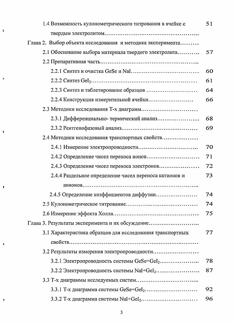  1.1.2 Принципы создания твердых электролитов с проводимо 