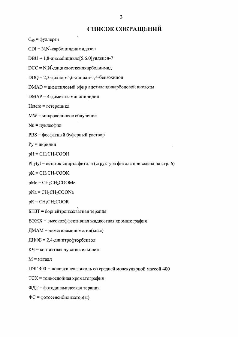  0. ОЛк. Схема 7. Модификации периферической шшилытй группы с помощью галогспоподородов. Показано, что фуикциоиалнзация спиртами вииильной группы производных хлорофиллов является удобным методом конструирования препаратов для ФДТ , , . Так, соединение коммерческое название Р1ю1осЫог проходит клинические испытания в США в качестве перспективного препарата для ФДТ рака и цит. Схема 8. Предложены различные пути трансформации Залкоксиэтильного , и З1гидроксиэтильного ,, заместителя производных хлорофиллов. Термолиз 3 алкоксюпипьиых производных. Схема 9. I. 2. II, . I.2. С 1,2днхлорбсню. С, 5 ч аистмлацетон 2, мнн Б 6н. КОНдиоксанС4 ч. II, в МсОН ВНМсОНиСнеск. II. Схема 9. Модификация 3 ил кокс штильного заместителя СПкислотами. ЫаВН получают спирт . Дсметаллировапие металлокомплексов 6 и. Нуклеофильное присоединение к ацетильной группе. 
