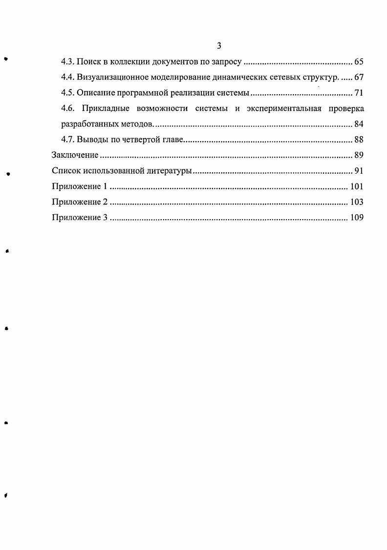 Практическая значимость работы заключается в создании программной системы, реализующей теоретические результаты работы, которая может использоваться для создания глоссариев, тезаурусов для требуемых предметных областей. Предложенный критерий семантической связности текстов позволяет производить эффективное ранжирование документов в результатах поиска при работе поисковых систем. Реализация и внедрение. Полученные результаты реализованы в виде ряда программных систем на различных языках программирования v, i. Данные программные системы используются в качестве онлайн справочных систем в I, модулей автоматического реферирования и поисковых подсистем в системах корпоративного документооборота. Публикации. Структура н объем диссертационной работы. Диссертация состоит из введения, 4 глав, заключения, излагается на 0 страницах, включая перечень используемой литературы из наименований, рисунков и 1 таблицу. Кроме того, в диссертации имеется приложение на листах, содержащее в себе примеры работы разработанных программ, реализующих алгоритмы, описанные в диссертации. В первой главе описываются традиционные методы представления и обработки текстов, описываются области применения каждого из этих методов. Производится постановка задачи исследования. В настоящее время одной из основных проблем в области информационных технологий является обучение адекватному описанию, упорядочению и восприятию текстуального отражения информационных составляющих предметной области. В то же время инженернотехническая мысль стремилась с одной стороны упростить устранение неоднозначностей, возникающих в соответствии со специфическими лингвистическими конструкциями построения текстов человеком, а с другой интенсифицировать процесс накопления и воспроизводства текстуальноориентированных знаний. Рассмотрение теорий языка, начиная с античных, основанных на вещном знании, показывает, что часто они основаны на раскрытии какихлибо свойств или признаков обозначаемого именем предмета, через обнаруженное в составе имени словосочетание . Существует проблема неоднозначности соответствия понятий одного языка понятиям другого ни одно слово не может быть описано двумя разными выражениями. В языке нет полных синонимов и нет точных соответствий между схожими по значению словами в разных языках. Синонимичные понятия одного языка не соответствуют таковым в другом языке. Отсюда вытекает потребность в создании глоссария на том языке, который будет использоваться в процессе работы с определенными информационными системами. Если терминологических соответствий много, невозможно осуществить автоматизированный перевод. Классические подходы к математической лингвистике и структурной лингвистике не решают эти вопросы. Семиология подход, предложенный У. Эко, рассматривает совокупность информационных процессов как знаковые системы, предполагая, что они таковыми и являются, будучи, таким образом, также феноменами коммуникации. Тем самым она отвечает потребностям самых разнообразных современных научных дисциплин, как раз и пытающихся свести явления самого разного порядка к факту коммуникации. Следует подчеркнуть, что в компьютерных информационных системах возникает проблема адекватного восприятия знаний через различные понятийные терминологии, которых не существовало при взаимной коммуникации типа непосредственного общения. Процесс непосредственного общения является процессом обучения и формирования адекватных профессиональных понятий. Барьер в виде компьютерноинформационной системы разрывает этот непосредственный естественный процесс. Каждый пользователь пытается внедрить в информационную систему свою понятийную базу. Необходим некий метауровень, который поддерживал бы обновление понятийной профессиональнопредметной базы для корпоративного пользователя системы 9, . Ссмиологичсский подход отличается от лингвистического приближением и адаптацией к реализационным возможностям компьютерных систем. Проведенный обзор информационных систем и технологий наглядно демонстрирует, что наблюдается разрыв между узкоспециализированными высокоэффективными программными средствами и постоянно усложняемым интерфейсом корпоративного общения с информационными системами. 