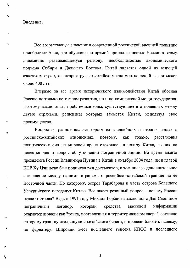 европейских представителен на переговорах с цинскими сановниками. Собственное видение методологии изучения истории российскокитайских отношений предложил специалист по теории международных отношений и российскокитайским отношениям А. Д. Воскресенский. Его монография Россия и Китай теория и история межгосударственных отношений посвящена выработке общих теоретических принципов, необходимых для исследования проблемы. По замечанию автора, данная работа представляет собой попытку адаптировать методологический аппарат, созданный в естественных науках. В основе заимствованного из естествознания методологического аппарата у А. Мясников Договорными статьями утвердили. Дипломатическая история русскокитайской границы XVIIXX вв. Хабаровск, . С. 8. Там же. С. 4. Воскресенский А. Д. Россия и Китай теория и история межгосударственных отношений. М., . XIX в. М.И. Сладковского, Империя Цин и Россия в начале вв. Мясникова и Н. В. Шепелевой. В них подробно анализируются объективные предпосылки изменения границы к середине XIX века, позиции сторон и ход переговоров, итоги и последствия новой расстановки сил для России и Китая. Однако, справедливо отмечая нсосвоенность левобережья Амура цинскими властями до года, авторы данных работ рассматривают изменение границ в рамках существовавшей в то время идеологии национальных интересов народа. По мнению Е. Л. Беспрозванных, установление прочных границ на Дальнем Востоке в равной степени отвечало национальным интересам, как русского, так и китайского народов, территориальной целостности которых угрожали капиталистические державы Запада. Сходной позиции придерживается и Ф. В. Соловьев в Истории СевероВосточного Китая . Айгуньский договор был в одинаковой степени выгоден как для России, так и для Китая. Он закрепил сложившиеся дружественные отношения между ними и способствовал заселению и освоению Приамурья обоими государствами. Отличительной чертой исследований последнего времени стал отход от прежних научных стереотипов, обращение к наиболее острым проблемам, имеющим непосредственное отношение к современности. В первую очередь необходимо отметить монографию академика РАН Мясникова Договорными статьями утвердили. Дипломатическая история русскокитайской границы XVIIXX вв. XX вв. Сладковский М. И. Отношения между Россией и Китаем в середине XIX в. Новая и новейшая история . Мясников , Шепелева Н. В. Империя Цин и Россия в начале вв. Китай и соседи в повое и новейшее время. М., . Беспрозванных Е. Л. Приамурье в системе русскокитайских отношений XVII сер. XIX в Хабаровск, . С. 4. История СевероВосточного Китая XVIIXX вв. Владивосток, . Ки. С. 7. 