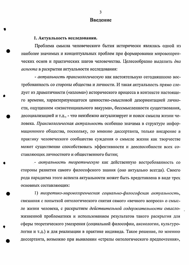Это обстоятельство, несомненно, предполагает хотя бы краткий содержательный анализ теоретикометодологического подхода к каэсдому из терминов, начиная именно с понятия смысл. Пригожим И. Кость еще не брошена II Синергетическая парадигма. М., . Известная, к примеру, статья В. Д.Губина Синергетика как новый пирог для постнсклассических ученых Философские науки, . С. негативно характеризует лишь чрезмерность увлечения вульгарным синергизмом в обществоведении, а капитальный труд М. С.Кагана Введение в историю мировой культуры принципиально построен на неизбежности обращения к синергетике как теории самоорганизации сложных систем, включая и человеческое сообщество. Рассматривая значение того или иного отдельного понятия, мы производим его объективацию1. И тут становится ясно, что понятие объективация настолько абсолютизируется исследователем, что ни о какой дифференцировке объективации, кроме бинарной чернобелой, речь как бы и не может идти. В то же время, используя градации мера допустимого, мера объективации т. Множество различных дефиниций, сопричастных определению смысла, многозначность толкования этого понятия в структурах философии, социологии, культурологии, семиотики, лингвистики, теории информации, психологии показывает сложность его строгого определения , тем более с прикладным оттенком в направлении интересующей нас смысложизненной проблематики. Обозначим существенные стороны функционирования смысла в коммуникативной человеческой практике. Как отмечает А. Ю.Агафонов в работе Основы смысловой теории сознания 1 1. Смысл неделим. Это молярная единица смысл представляет собой предельную степень аналитического деления психики. При этом смысл не складывается по частям если он есть, он есть целиком, что уже стало нормой и в лингвистике, и в аналитической философии. Смысл не есть предмет вещь, процесс, находимый в мире, он никогда не исполняется в виде какогонибудь события или состояния Мамардашвили, смысл есть исключительная прерогатива человека и вне человеческой психики он себя не обнаруживает. Согласно Э. Антонов В. Ю. Второе лицо Опыт преодоления культуры. Саратов Издво Сарат. Традиционно разграничиваются понятия смысл и значение. Определяя смысл как суть, главное, основное содержание иногда скрытое в явлении, сообщении или поведении1, следует добавить замечание Л. С.Выготского, что значение есть только одна из зон и притом зона наиболее устойчивая, унифицированная и точная значение есть не более как потенция, реализующаяся в живой речи, в которой это значение является только камнем в здании смысла. А, согласно А. Н.Леонтьеву, смысл выражается в значениях как мотив в целях, а не значение в смыслах. Кардинальное различие между значением и смыслом состоит в том, что смысл осознается одномоментно. В то время, как значения, например, языкового выражения, наслаиваются друг на друга, смысл, в отличие от значения, как считает В. П.Зинченко, складывается, извлекается не последовательно, линейно, а схватывается нами комплексно, симультанно. Немаловажным для выстраивания смысложизненных концепций является теоретикометодологическая разрешимость применения категории смысл в плоскости трех аспектов феномена смысл аксиологическом, гносеологическом и онтологическом. Как правило, смыслоотождествляющий императив сознания, привычно и, во многом, формально следующий из представления о смысле как о сути, главном, основном содержании, значении, прежде всего апеллирует к ориентационноценностному восприятию категории смысла осознается значение явления или процесса с позиции вопрошающего субъекта, со стороны его этой надобности, а не со стороны того, как все должно быть, как на самом деле онтологически. Эксплицируемый таким образом смысл предстает в виде возможности аксиологического существования как специфического способа бытия человека. В работе Е. П. Спиридоновой Феномен смысла в формировании картины мира 8. С. показывается, что характер человеческой экзистенции в своем предельном виде выражается в возможности самоосмысления, то есть, в постановке вопроса о смысле существования, смысле жизни человека. Краткий психологический словарь. М., . С. 1. 