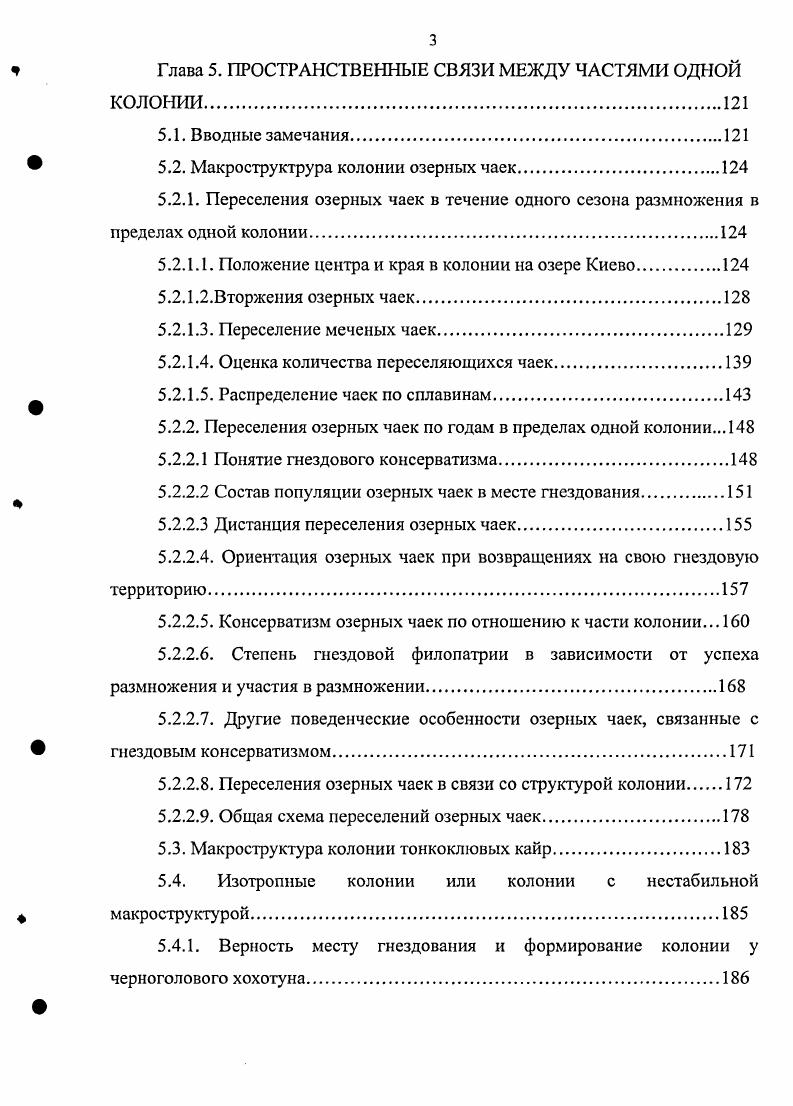 Мы считаем, что можно получить эмпирические коэффициенты как для разных видов, так и для разных методов прослеживания меченых птиц в популяции. Таблицы таких коэффициентов позволят нам предсказать, сколько меченых птиц мы может найти в популяции спустя какоето количество лет после мечения, начиная со второго года после мечения, только на основании двух величин общего количества меченых птиц и числа птиц, встреченных в первый сезон после мечения. Как уже было сказано, в случае озерных чаек оказалось возможным вычислить и М до 6го года после мечения. Хотя уравнения получены на основе крыловых меток, нам представляется, что они применимы и при других типах меток цветных кольцах, носовых метках и проч. Представляется, что данный подход может оказаться полезным не только для меченых птиц. Эти уравнения позволяют понять характер уменьшения некой произвольно выбранной группы птиц в популяциях разных видов без проведения трудоемкой работы по выяснению основных популяционных параметров например, смертности. Полевые эксперименты. Для изучения территориальных отношений были проделаны специальные полевые эксперименты. Объектами этих экспериментов явился, прежде всего, основной модельный вид нашей работы озерная чайка, а также черная казарка. Опыты на колониях озерной чайки были проведены в нескольких районах бывшего СССР, отстоящих друг от друга на сотни и тысячи километров Центральной Европейской России, Эстонии и Казахстане, в и гг. Харитонов, , , , . С черной казаркой работы проводились в дельте Юкона, Аляска, в г. Полевые эксперименты по территориальному поведению проводили путем использования передвижного гнезда. Для исследования территории у птиц этот метод был впервые опробован на дроздахбелобровиках , , . Более систематизированные опыты были проведены К. Н. Благосклоновым , на мухоловкепеструшке. Посылкой к нашему использованию этого метода послужили опыты Г. А.Скребицкого , который, перемещая гнезда озерных чаек, выяснил, что чайки следуют за передвигаемым гнездом и продолжают насиживать кладку на поменявшем свое место гнезде. Четыре подобных опыта на колонии озерной чайки были проведены Киркманом i, . В нашей работе в каждом опыте проводилось поэтапное движение одного из гнезд в сторону соседнего. Один этап передвижения составлял 5 см. За расстояние между неподвижным и передвигаемым гнездом принималось расстояние между их центрами. После каждого передвижения чайкам давалась возможность вернуться к своему гнезду и сесть на него на минут. В колонии на оз. БайназарКопа в г. По окончании опыта гнездо ставилось на старое место. Эксперименты проводились с гнездами, в которых были яйца. В незначительной части гнезд были дневные птенцы. На озере БайназарКопа проведено опыта на гнездах в каждом опыте участвовало по два гнезда, часть гнезд использовалась повторно. На о. 