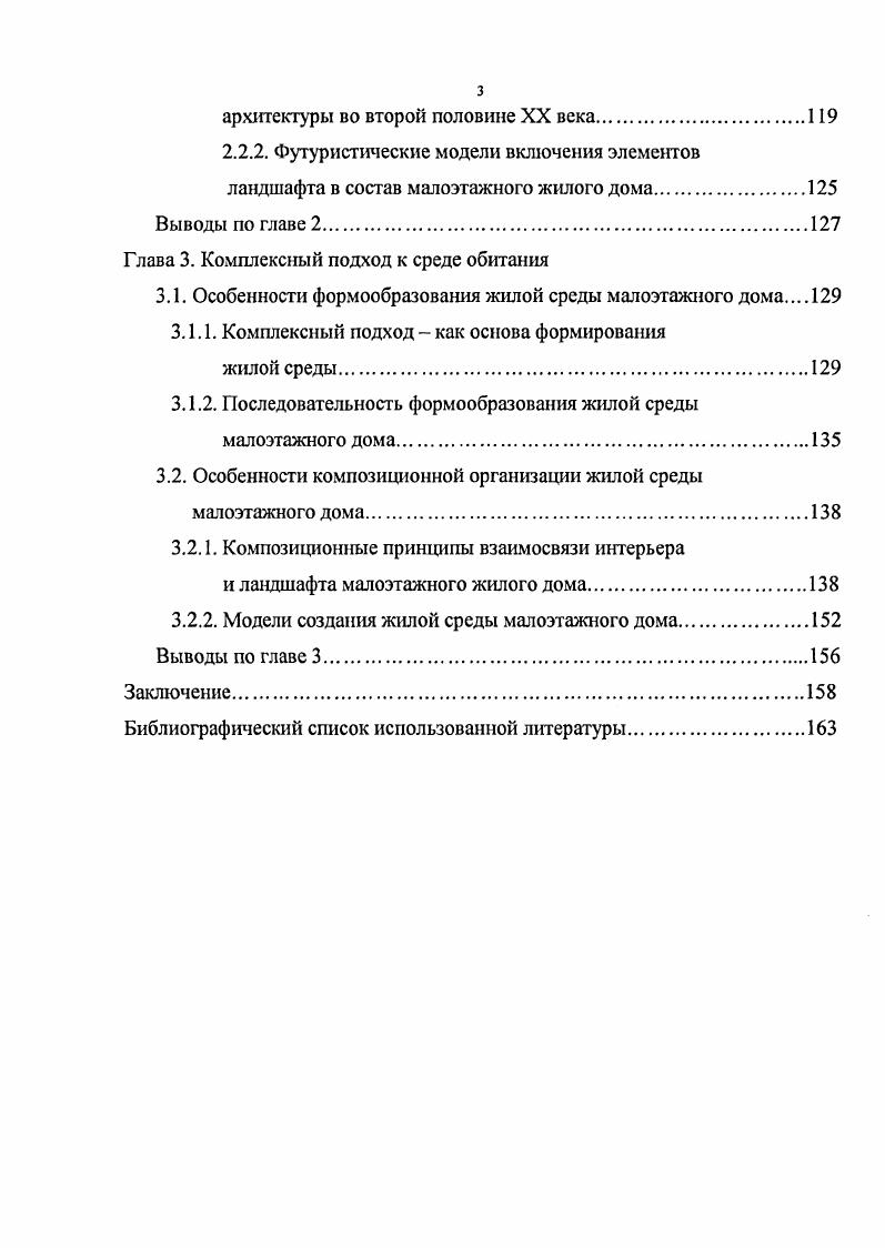 основной деятельности архитектора , 3. О двойственности понятия среда говорит и В. Т. Шимко, определяя ее как внешнее и внутреннее пространство , . Относительность понятия целостность архитектурной формы вследствие ее связи с природным окружением подчеркивает и Ю. И. Курбатов , 8. Поэтому акцент в нашей работе делается на выявление композиционной взаимосвязи жилого интерьера с ландшафтной средой, которые противопоставляются и одновременно отождествляются друг с другом. Интерьер, в этом случае, представляется, как окружающий человека мир искусственно созданных пространств, форм, явлений и предметов. Он является часть жилого объема, который гармонично вписывается в природный ландшафт для создания комфортных условий проживания человека. Ландшафтный участок, непосредственно прилегающий к жилому дому, можно рассматривать, как жилой ландшафт. Этот термин использует Гаэтано Пеше, создавая проект утопической подземной зеленой жилой среды для выставки Италия новый жилой ландшафт в году в Ныо Йорке. 