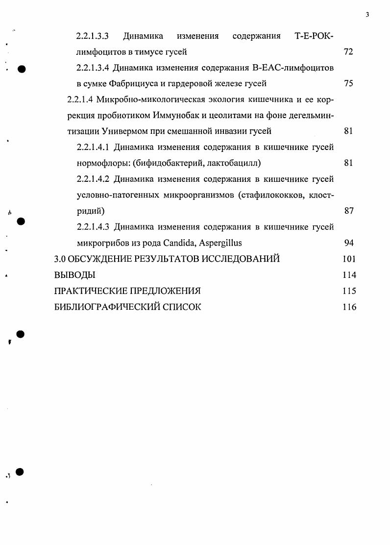 Однако следует подчеркнуть, что под резистентностью понимают всю совокупность механизмов сопротивления и защиты организма любым патогенным факторам, включая конституционный иммунитет, устойчивость к воздействию стрессфакторов и т. Иммунитет же более узкое понятие в сравнении с резистентностью и охватывает лишь некоторые взаимоотношения организма с окружающей средой И. А. Болотников, И. А. Болотников, Михкиева, Е. К. Олейник, В. М. Апатенко, Л. В. Ященко, С. Е. Ремизова, . Реакция на микробную инфекцию выражается во взаимодействии врожднного и приобретнного иммунитетов. Микроорганизмы, вторгшиеся через кожный или слизистый барьер, тут же сталкиваются с неспецифическими механизмами защиты организмахозяина. К основным факторам неспецифической резистентности относятся лизины, лизоцим, комплемент и лимфокины. Хотелось бы остановиться на каждом поподробнее. Лизины антитела, имеющие способность лизировать некоторые виды бактерий или эритроциты. В сыворотках многих животных содержатся рлизины, которые вызывают лизис добавленной к ним культуры сенной палочки рлизины считают одним из факторов естественной резистентности человека, животных и птиц. Визуально легко наблюдать лизис гемолизинами эритроцитов. Лизоцим вещество, относящееся к группе ферментов мурамидаза и характеризующееся бактерицидным действием. Обнаруживается в различных тканях организма, особенно в тканях, вовлечнных в воспалительный процесс. Лизоцим находится в большом количестве в яйцах птиц, слюне, в зрелых нейтрофильных лейкоцитах и макрофагах. При их повреждении лизоцим проникает в окружающие ткани. Комплемент термин, принадлежащий к группе из 9 сывороточных факторов, каждый из которых включается в иммунный комплекс в специальной последовательности и при определнных условиях. По химической природе комплемент является эуглобулином, выпадает в осадок в водных растворах с низкой ионной силой при 5. Содержание комплемента в сыворотке крови животных варьирует в широких пределах. В крови птиц комплемента мало, поэтому его долго не могли определить. Лимфокины биологические субстанции, образуемые короткоживущими тимусзависимыми лимфоцитами. В кооперации с Тклетками и другими факторами неспецифической резистентности лимфокины осуществляют аутоиммунные реакции, реакции трансплантат против хозяина и отторжения трансплантата, а также противовирусный и противогрибковый иммунитет И. А. Болотников, И. А. Болотников, Ю. В. Конопатов, А. И. Коротяев, С. А. Бабичев, А. Ройт с соавт. Принято считать, что иммунная система позвоночных, в том числе млекопитающих, состоит из лимфоидных тканей и клеток. Последние пронизывают почти все ткани организма и первыми выступают на защиту его гомеостаза. А вместе с лимфоидными органами, контролирующими функцию клеток центральной нервной системы, вся система обеспечивает постоянство внутренней среды. Иммунная система птиц характеризуется некоторыми особенностями. У них, например, нет чтко выраженной сети лимфатических сосудов и лимфатических узлов. Но так же, как и у млекопитающих, лимфоидные органы по степени функциональной активности и значимости в развитии иммунного ответа принято подразделять на первичные или центральные и вторичные или периферические И. А. Болотников, . В. Конопатов, Л. В. Ященко, В. Г. Галактионов, , Ярилин, . Согласно структурнофункциональной организации иммунной системы, к центральным лимфоидным органам птиц относят эмбриональный желточный мешок, костный мозг, тимус вилочковая железа и фабрициеву сумку или бурсу. Желточный мешок является первичным и главным кроветворным органом эмбриона. В течение 1го триместра эмбрионального развития формируется сам желточный мешок, внутри которого оказывается желточная масса, служащая энергетическим материалом Г. П. Мелехин, Н. Я. Гриди, Л. П. Познании, И. А. Болотников, Ю. В. Конопатов, . Начало кроветворения связано по времени с образованием первичных сосудов в бластодиске, который постепенно втягивается в желточный мешок. Закладка сердца и кровеносных сосудов начинается с го часа инкубации. 