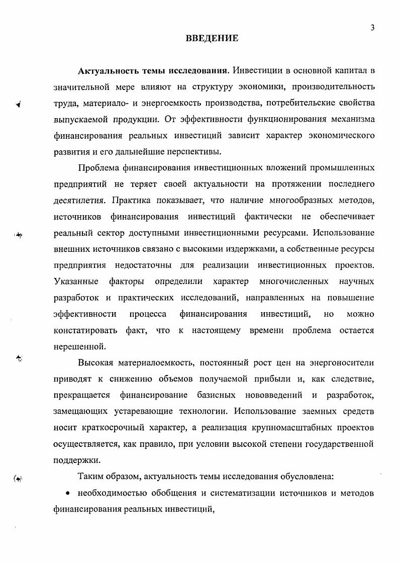 Инвестиции долгосрочные вложения капитала внутри страны или за границей в предприятия различных отраслей народного хозяйства. Данная трактовка игнорирует важный сегмент инвестиционной деятельности как фондовый рынок, не обозначает цели инвестирования, имеет узкую производственную направленность, но, на наш взгляд, можно отметить ее актуальность в сложившихся условиях функционирования реального сектора. Инвестиции долгосрочные вложения частного или государственного капитала, имущественных или интеллектуальных ценностей в различные отрасли национальной внутренние инвестиции либо зарубежной заграничные инвестиции экономики с целью получения прибыли. В данном случае цель инвестирования ограничена исключительно финансовым результатом, игнорируется вариант краткосрочного инвестирования, что искажает сущность инвестиций. Данная трактовка, на наш взгляд, учитывая крупномасштабные вложения, исключает возможность инвестиций частного характера, к примеру, депозитных вкладов. В федеральном законе Об инвестиционной деятельности РФ, осуществляемой в форме капитальных вложений ред. В ходе диссертационного исследования нами были изучены и проанализированы многочисленные трактовки категории инвестиции, по существу не отличающиеся новизной подхода в большинстве случаев. Считаем законодательно представленные определения категорий инвестиции и капиталовложения наиболее точными, емкими и объективными, поскольку они соответствуют рыночному характеру экономических отношений. В своей работе при изучении проблемы финансирования реальных инвестиций мы будем опираться на данные трактовки. Инвестиции являются ключевой экономической категорией и играют исключительно важную роль, как на макро, так и на микроуровне в системе товарноденежных отношений. Таким образом, инвестиции как экономическая категория выполняют важные функции роста отечественной экономики. В макроэкономическом масштабе сегодняшние инвестиции закладывают основы завтрашнего роста производительности труда и более высокого благосостояния населения. В микроэкономическом масштабе инвестиции необходимы для нормального функционирования предприятия в будущем. Они обеспечивают решение важных стратегических задач8, с. Инвестиции способствуют становлению и укреплению частного предпринимательства на новой технической основе, мобилизуют капитал для реализации серьезных проектов, создания смешанных компаний, рынков ссудного капитала. В условиях развития рынка для обеспечения экономического роста особую актуальность приобретает значение капитальных вложений для инвестирования в экономику. Для решения проблем стабильного функционирования экономики и перехода к устойчивому экономическому росту требуется принятие согласованных мер по формированию каналов денежного предложения для производственных инвестиций, по разработке механизмов трансформации всех видов внутренних сбережений в инвестиции, по пресечению всех форм вывоза капитала за пределы страны. Таким образом, главным фактором экономического роста и подъема производства является повышение инвестиционной активносги. На наш взгляд, в настоящее время, как на государственном уровне, так и на уровне частного предпринимателя, осознается всесторонняя необходимость реализации инвестиций. Главными проблемами для реального сектора остаются, с одной стороны, недостаток финансовых ресурсов, с другой стороны, наличие частично либо полностью профинансированных инвестиционных проектов, реализация которых не дала положительного результата. Для учета, анализа, планирования и повышения эффективности инвестиций, выбора объектов для финансирования необходима их научно обоснованная классификация. Продуманная и в научном плане обоснованная классификация инвестиций позволяет не только их грамотно учитывать, но и всесторонне анализировать уровень их использования, получая на этой основе объективную информацию для разработки и реализации эффективной инвестиционной политики. Рассмотрим важные классификационные признаки. Наиболее популярно деление инвестиций по базисному типологическому признаку объекту вложений на реальные и финансовые инвестиции. Бочаров В. В. , с. 