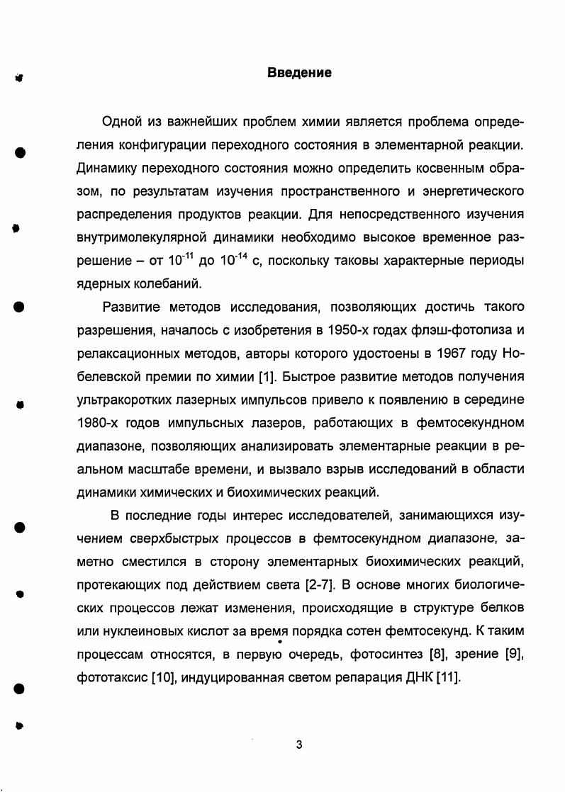 Быстрое развитие методов получения ультракоротких лазерных импульсов привело к появлению в середине х годов импульсных лазеров, работающих в фемтосекундном диапазоне, позволяющих анализировать элементарные реакции в реальном масштабе времени, и вызвало взрыв исследований в области динамики химических и биохимических реакций. В последние годы интерес исследователей, занимающихся изучением сверхбыстрых процессов в фемтосекундном диапазоне, заметно сместился в сторону элементарных биохимических реакций, протекающих под действием света . В основе многих биологических процессов лежат изменения, происходящие в структуре белков или нуклеиновых кислот за время порядка сотен фемтосекунд. К таким процессам относятся, в первую очередь, фотосинтез 8, зрение 9, фототаксис , индуцированная светом репарация ДНК . Химические реакции в живых организмах отличаются от обычных реакций двумя особенностями сложностью механизмов и высокой эффективностью. Белковое окружение часто приводит к более быстрому и специфичному превращению функциональных групп по сравнению с обычными молекулами. В силу большого размера биологически активных молекул расчет полных поверхностей потенциальной энергии и точное решение задач квантовой динамики ядер для этих молекул невозможны, поэтому актуальной является задача разработки моделей внутримолекулярной динамики. Эти модели должны быть достаточно простыми для того, чтобы допускать разумное численное решение, но в то же время достаточно развитыми для того, чтобы отражать основные аспекты биохимических превращений. Белок многоатомная система, обладающая большим количеством внутренних степеней свободы, и, следовательно, характеризующаяся многомерными поверхностями потенциальной энергии. Однако, следует отметить, что число степеней свободы, отвечающих за движение по координате реакции, может быть сильно ограничено. Как правило, речь идет не более, чем о двухтрех степенях свободы. Поглощение фотона белком формирует в возбужденном электронном состоянии волновой пакет, соответствующий неравновесной ядерной конфигурации. Такой волновой пакет начинает свое движение по поверхности потенциальной энергии к состоянию с равновесной конфигурацией ядер. В сложных биологических системах динамика волновых пакетов может происходить в двух различных режимах 4. Эмиссионный спектр в этом случае является частотнонезависимым и представляет собой размытый, с монотонно убывающей амплитудой, пик. Рис. Стохастический режим ядерной динамики. Формирующийся волновой пакет быстро релаксирует к квазистационарному распределению. Если время диссипации энергии на другие степени свободы гораздо больше, чем период движения по электронному терму, то динамика волнового пакета будет периодической и когерентной. Эмиссионный спектр в этом случае отражает частоту колебаний волнового пакета. Такой характер движения, так называемый связанный когерентный режим, в принципе, позволяет белку осуществить специфическое, селективно инициированное движение 4. В этом случае появляется возможность исследовать недостижимые в термическом режиме белковые конфигурации рис. Рис. Когерентный связанный режим, характеризующийся периодическими осцилляциями волнового пакета. Практически во всех классических описаниях динамики движение реагентов рассматривалось в термическом режиме. Исследования в начале х годов колебательной когерентности в реакционных центрах бактерий , а также во многих других светочувствительных системах , показали, что именно когерентное связанное движение вносит вклад в динамику белков в фемто и пикосекундном масштабе времени. Большой объем экспериментальных данных, накопленных в ходе исследований биологических фотосистем, позволил развить теоретические подходы к описанию квантовой динамики в системах такой сложности. Изза большого количества ядер и электронов в белках эти подходы носят качественный и полуколичественный характер. В данной работе предложены одномерные квантовые и кинетические модели элементарных фотохимических процессов, происходящих в трех реальных биологических системах фоторецепторах и реакционном центре фотосинтеза. 