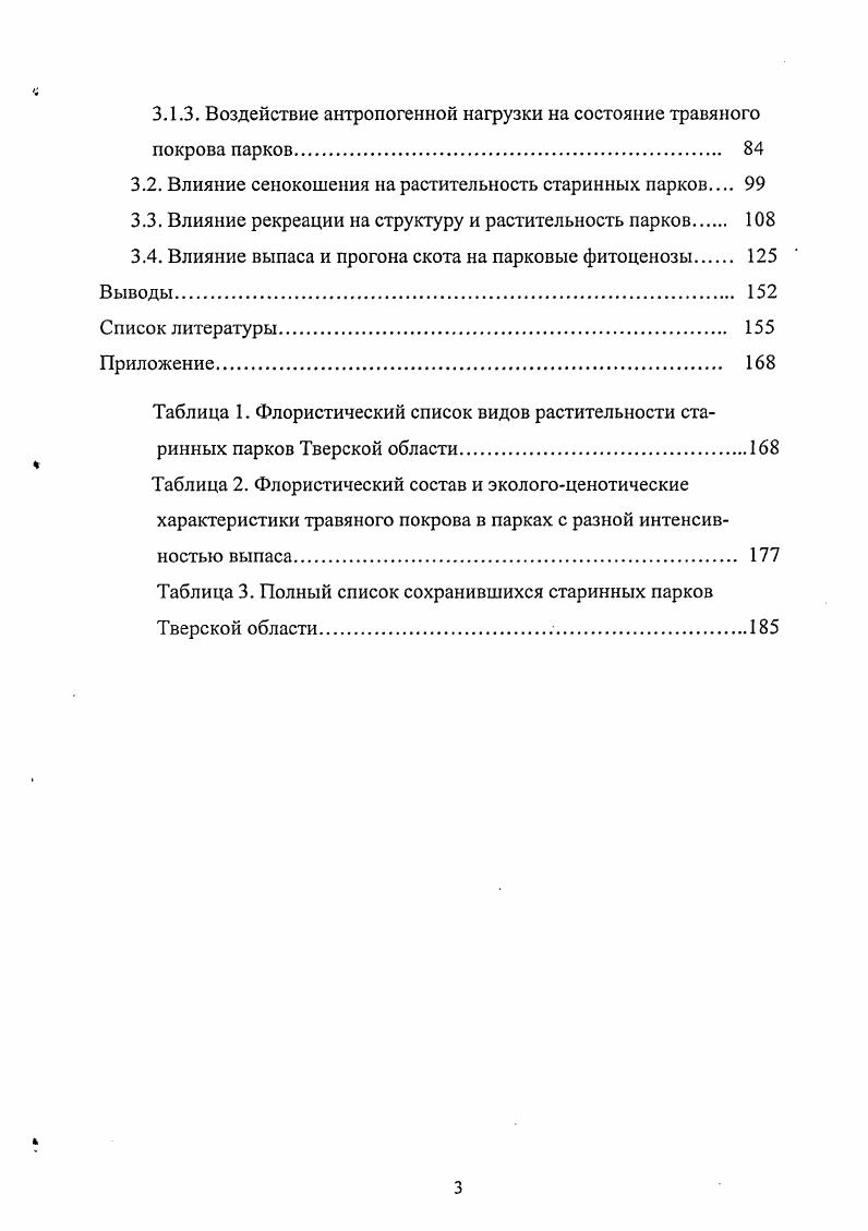 1.2. Формирование флоры парков и е современное состояние. 