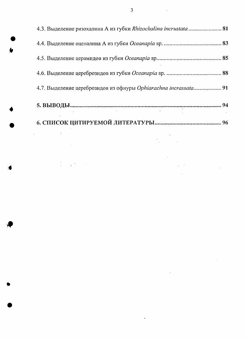 Лаборатории химии морских природных соединений Тихоокеанского института биоорганической химии. В настоящее время не ясны биосинтетические пути образования таких липидов, приводящих к а,собифункционализации оснований сфингоидного тина. Эти соединения не имеют структурных аналогов среди известных природных соединений и чрезвычайно редки. До сих лор они были найдены только в некоторых губках. Так, недавно было обнаружено, что некоторые из них в низких концентрациях ингибируют рост i . Этот вид грибов, наряду с другими видами рода i, вызывает кандидозы, которые являются одними из самых частых оппортунистических микозов при низком иммунном статусе, в том числе на любой стадии развития ВИЧинфекции. В настоящее время известны лишь единичные примеры веществ, способных подавлять рост i . Поиск новых типов противогрибковых природных соединений не только важный этап разработки новых лекарственных средств. Он имеет и фундаментальное значение в плане открытия новых молекулярных мишеней, взаимодействие с которыми может привести к противогрибковому эффекту. Кроме того,, выделение новых вторичных метаболитов, в том числе сфинголипидов и сфинголипидоподобных соединений, и установление их химического строения обычно предшествует решению ряда других задач биоорганической химии, например, установлению их биологических функций, выявлению зависимости структураактивность, изучению биосинтеза, разработке схем полного химического синтеза, определению механизмов биологического действия и т. Цель и задачи исследования. Целью работы являлось выделение и установление строения сфинголипидов и необычных сфинголипидоподобных вторичных метаболитов из губок ii i, i . Научная новизна и практическая ценность работы. Из двух видов губок было выделено 2 новых сфинголипидоподобных метаболита и новых сфииголипидов, установлены их структуры. Впервые в офиурах идентифицированы цереброзидов. Изучены ЯМР и массспектры этих природных соединений, исследованы некоторые химические свойства. Получены новые данные о противогрибковой активности некоторых сфинголипидоподобных веществ морского происхождения, что открывает возможности дальнейшего поиска в этом ряду высокоактивных соединений для создания на их основе новых лекарственных средств. Публикация результатов исследования. Основные результаты данной работы опубликованы в таких научных журналах как i , , Биоорганическая химия. Материалы работы были представлены на четвертой Европейской Конференции по Морским природным соединениям в году в Париже на одиннадцатом международном симпозиуме по Морским природным соединениям в году в Сорренто Италия на Региональной научной конференции Исследования в области физикохимической биологии и биотехнологии, Владивосток, . По теме диссертации опубликовано 7 печатных работ, в том числе 3 статьи в рецензируемых журналах. Структура и объем диссертации. Диссертация состоит из введения, литературного обзора, посвященного особенностям химического строения сфииголипидов морских губок, обсуждения результатов, экспериментальной части, выводов и списка литературы, включающего 6 цитируемых работ. Работа изложена па 6 страницах, содержит таблиц, 1 схему и рисунков. Автор выражает глубокую признательность своему научному руководителю д. Макарьевой Т. Н., а также благодарит академика Стоника В. А. за консультации и помощь в работе. Автор благодарит к. Денисенко В. А. и к. Дмитренка за съемку спектров ЯМР, Дмитренка П. С. и Моисеенко О. П. за получение массспектров, д. Светашева В. И. и к. Родькину С. А. за идентификацию жирных кислот и их производных, Красохина В. Б. за определение видовой принадлежности исследованных губок и к. Чернышева за определение офиуры. I ix i i Iii ii массспектрометрия с матричной лазерной десорбциейионизацией I i i ix i iIii iIi массспектрометрия высокого разрешения с матричной лазерной десорбциейионизацией массспектрометрия с ионизацией быстрыми атомами I I массспектрометрия с ионизацией электронным ударом I Iii массспектрометрия с электроспрей ионизацией ГЖХМС хроматомассспектрометрия. 