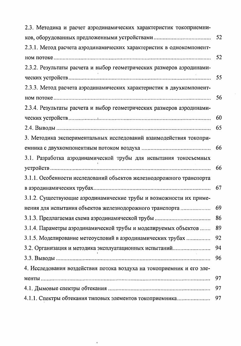 1.1. Условия взаимодействия токоприемника с воздушным потоком 