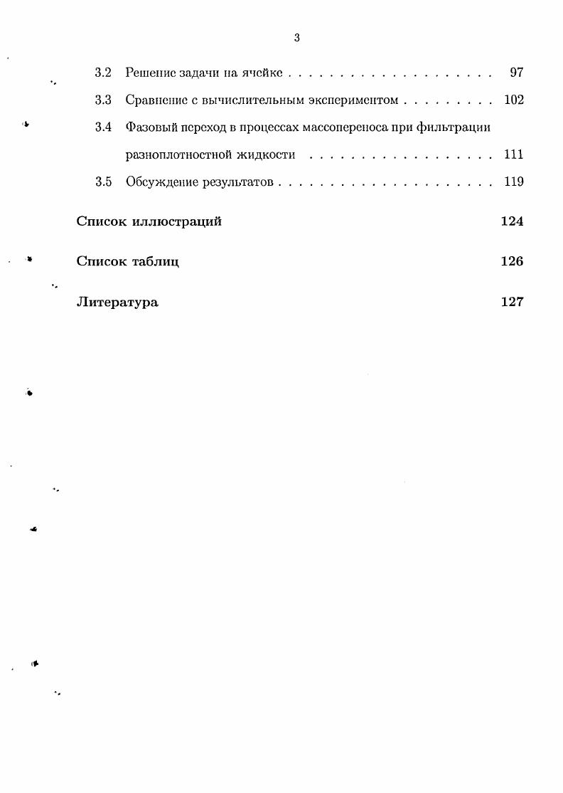 Глава 2 диссертационной работы посвящена второму из выделенных выше этапов исследования, а именно, осреднению уравнений фильтрации и массоперсиоса с масштаба лабораторных экспериментов однородные пористые среды до масштаба полевых испытаний микронеоднородные среды. В параграфе 2. Базовыми уравнениями выступают закон сохранения массы в приближении Буссиисска, закон Дарси для описания фильтрации рассола и уравнение конвективнодисперсионного переноса примеси. Управляющими параметрами попрежнему являются числа Пекле и Релея, построенные на этот раз по характерному размеру неоднородностей I. Здесь же в предположении малости параметра е 1 проводится процедура гомогенизации базовых уравнений. Результатом ее является макроскопическое уравнение тип конвективной диффузии для описания процессов переноса примеси. Коэффициент дисперсии, как и в предыдущей главе, оказывается функцией безразмерного градиента плотности . Для определения вида этой функциональной зависимости формулируются задачи па ячейке. В параграфе 2. Для этого привлекается техника, развитая при изучении массопереиоса в случае трассера. В результате коэффициент продольной дисперсии оказывается возможным представить в аналитической интегральной форме и непосредственно вычислить для случайнонеоднородных среде различными корреляционными функциями поля проницаемости. Оказалось, что зависимость коэффициента дисперсии от безразмерного градиента плотности можно представить в том же универсальном виде 0. Для проверки адекватности выведенной в предыдущих параграфах этой главы макроскопической модели в параграфе 2. Показано, что теоретические и экспериментальные результаты хорошо согласуются друг с другом. В завершающем параграфе 2. 