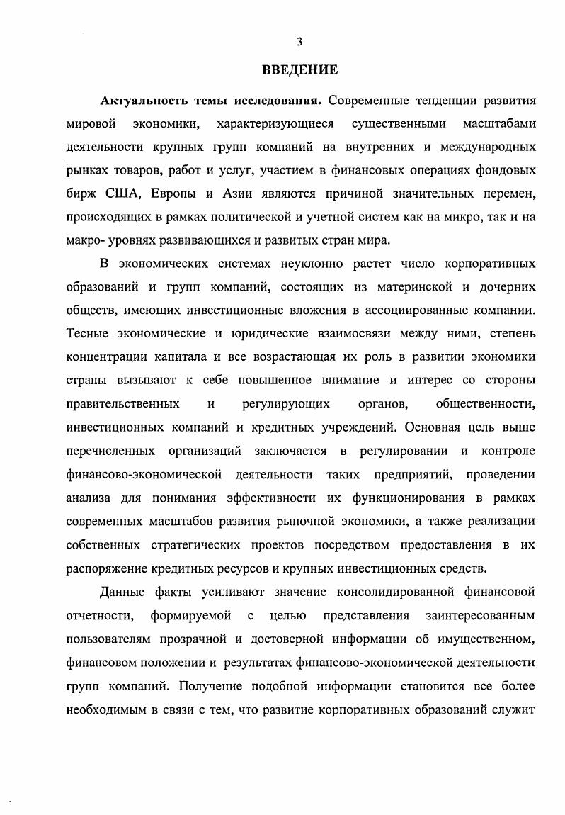 3. ОСОБЕННОСТИ РАСКРЫТИЯ ИНФОРМАЦИИ В КОНСОЛИДИРОВАННОЙ ФИНАНСОВОЙ ОТЧЕТНОСТИ