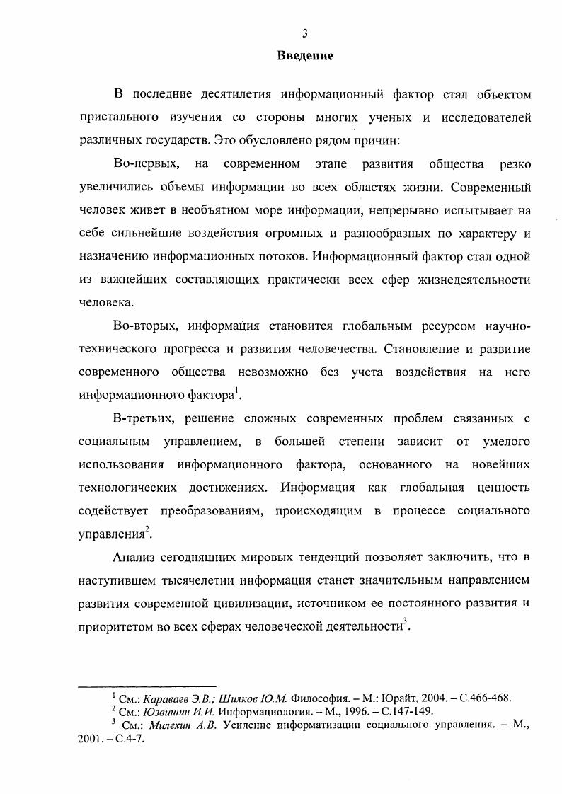 Соболышков В. В. Информационное воздействие в современном мире Социальнофилософский аспект. Новосибирск, . См. Кондратов А. Тайна психотропного оружия. М., . Ю.Д. Бабаева, В. А.Бодров, Л. М.Веккр, В. В.А. Виноградов, Г. Д.Громов, Б. И.Искаков, В. П.Казначеев и др1. Необходимо отметить работы, в которых представлены другие виды воздействий, в частности в труде Е. Е.Таратуты анализируется воздействие компьютерных виртуальных технологий2. В особую группу следует выделить электронные ресурсы, имеющиеся на информационных сайтах, порталах и форумах Интернета3. Различные общественные и научные организации, электронные СМИ, исследователи информационного фактора предоставляют возможность в интерактивном режиме высказать любому желающему свое мнение о проблеме информации, информационного фактора и его роли в процессе управления. См. Бабаева Ю. Д., Войскунский А. Е. Психические последствия информатизации  Психологический журнал. Т. . Бодрое В. А., Обозное . ., Турзин . С. Информационный стресс в операторской деятельности  Психологический журнал. Веккр Л. М. Психический процесс. Л., . Т. 13. Вернадский В. И. Научная мысль как планетное явление. М.,  Виноградов В. А. Информация и глобальные проблемы современности  Вопросы философии. Громов Г. Д. Национальные информационные ресурсы проблемы промышленной эксплуатации. М.,  Оценка дистанционного влияния человека на элсктроим пульсацию  Г. К.Гутовой, Казначеев, В. Я. Коварский, Л. Г. Пархомов  Бюллетень СО АП СССР. Вып. Искаков В. И. Квантовостатистическая биоэнергоинформатика и лептонноэлектромагиитная гипотеза  Проблемы статистики и эконометрического моделирования. М.,  Казначеев В. П., Михайлова Л. П. Биоииформациокная функция естественных электромагнитных полей. Новосибирск, . См.  Е. Е. Социальный смысл виртуальной реальностиАвтореф. СПб. С. . См. Информационный фактор в управлении,  . Балацкий Е. Информационный фактор в управлении государственным сектором. Бахур А. Б. О феномене информации. Нисневич . А. Информационный фактор политической модернизации, . Панарии И. Информационные факторы в мировом сообществе. . Информационные факторы социальных изменений, . Камаева Г. А. Роль информационного фактора эффективности предприятия.  IV. i vi  . V. . .. Нестеров В. П. Информационное обеспечение процесса принятия управленческих решений. I2i. Чуб Б. А. Информационное обеспечение управления  Экономика Российской Федерации в условиях реформирования Сб. Под общ. В. В. Бандурина. М., . В изученной автором литературе высказывается много различных точек зрения, подходов и мнений о роли информации, информационного фактора. Это обусловлено тем, что указанный феномен чрезвычайно сложен, многообразен, противоречив и рассматривается в различных плоскостях научного знания. Актуальностью исследовательской задачи, предпосылками ее научного и практического решения определены объект, предмет, цель и задачи диссертационного исследования. Объектом диссертационного исследования является информационный фактор как феномен современной социальной действительности. Предметом выступает информационный фактор как постоянно действующая основа военносоциального управления, рассмотренная в концептуальных рамках социальнофилософского анализа. Основная цель исследовании заключается в том, чтобы осуществить социальнофилософский анализ информационного фактора в военносоциальном управлении и на основе использования системнодеятельностного подхода раскрыть сущность, содержание, специфику и основные направления его развития. Уточнить сущность информационного фактора в системе военносоциального управления. Уяснить содержание и специфику информационного фактора в системе военносоциального управления. Проанализировать основные направления развития информационного фактора в системе военносоциального управления. Выработать оптимальные пути развития и защиты информационного фактора в системе военносоциального управления. 