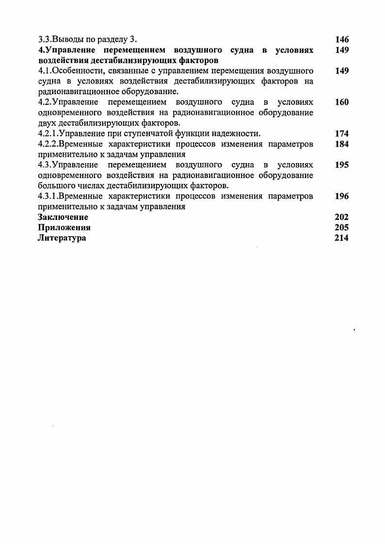 2.3.Статистические модели процессов изменения параметров навигационных систем при корректировке этих изменений.