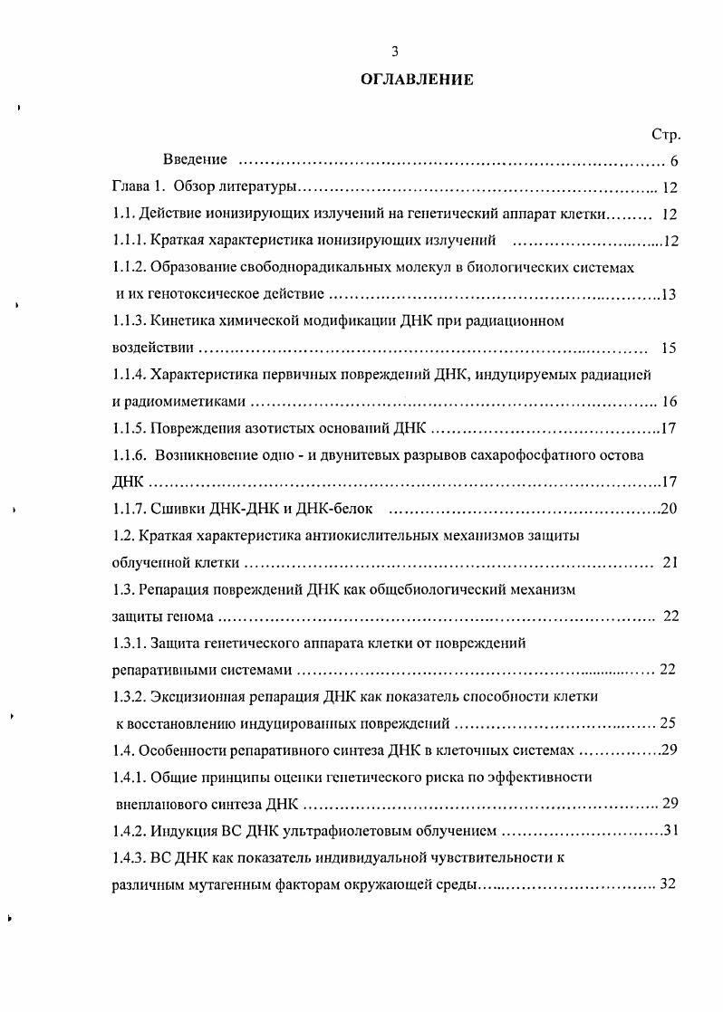 Таким образом, снижение эффективности работы репарационных клеточных систем при длительном хроническом облучении может быть одним из проявлений отдаленных последствий действия радиации, что в дальнейшем может являться причиной радиационноиндуцированного мутагенеза и канцерогенеза, выявляемого через несколько десятков лет после воздействия радиации. Актуальность проблемы. Основной задачей радиационноэпидемиологических исследований является установление взаимосвязи между наблюдаемыми эффектами например, повышением заболеваемости иили смертности и уровнем радиационного воздействия. Результаты обследования лиц, профессионально связанных с излучением, особенно важны для категории запятых на вредных производствах но нескольку десятков лет, поскольку требования к радиационной безопасности стали ужесточаться лишь с х годов XX века. В этих случаях становятся актуальными биологические методы дозиметрии, позволяющие оценить суммарный эффект от воздействия радиации с учетом индивидуальных особенностей облученного организма. Классический цитогенетический анализ, позволяющий учитывать частоту нестабильных хромосомных аберраций в лимфоцитах крови, в современных условиях является определяющим при проведении широкомасштабного цитогенетического мониторшпд в группах людей, подвергшихся облучению в процессе своей профессиональной деятельности и при аварийных ситуациях. С другой стороны, вопрос оценки репарационного статуса облученных лиц также представляет огромное практическое значение. Результаты комплексного цитогенетического обследования и анализа эффективности репаративиых процессов позволяют в достаточной мере оценить степень повреждения и дестабилизации генома в целом, а также могут быть одним из ранних критериев формирования групп повышенного риска возникновения различных заболеваний, в том числе онкологических. Изучить состояние генома клеток крови профессионалов атомщиков в отдаленные сроки после облучения. Изучить эффективность УФиндуцироваиного репаративного внепланового синтеза ДИК в клетках крови ирофсссиоиаловатомшиков, сотрудников РФЯЦВНИИЭФ, подвергавшихся действию хронического фракционированного гамманейтронного облучения, а также в контрольной когорте сотрудников ВНИИЭФ. Оценить уровень нестабильных хромосомных аберраций в клетках крови профессионалов и в контрольной группе. Изучить зависимость цитогенетических нарушений и эффективности репаративного синтеза ДНК от суммарной поглощенной дозы в когорте профессионаловатомщиков. Проанализировать возможные зависимости цитогенетических нарушений и эффективности внепланового синтеза ДНК от возраста и образа жизни в когорте профессионалов и в контрольной когорте. Изучить возможную взаимосвязь эффективности репаративного синтеза ДНК и цитогенетических нарушений в клетках крови профессионалов и в контрольной группе. В рамках одного исследования проведено комплексное цитогенетическое обследование и выполнен анализ репарационного статуса представительной когорты профессионалов атомщиков спустя лет после начала работы во вредных условиях труда, а также соответствующей контрольной группы. Показана эффективность низкоинтенсивного хронического фракционированного облучения в отношении индукции цитогенетических повреждений в соматических клетках человека. На основании полученных экспериментальных данных в исследуемой группе профессионалов обнаружены повышенный уровень хромосомных аберраций и сниженная эффективность репарации ДНК. Выявлено превышение уровня цитогенетических повреждений и снижение репарационных возможностей клеточных систем при остром аварийном облучении но сравнению с длительным фракционированным в отдаленные сроки. Впервые выявлена взаимосвязь между нестабильными хромосомными аберрациями в циркулирующих клетках крови и интегральной эффективностью репаративных клеточных систем в группе профессионаловатомщиков. Таким образом, на клеточном уровне показано сохранение последствий влияния внешнего гамманейтронного облучения на репарационные процессы спустя несколько десятилетий после воздействия. 