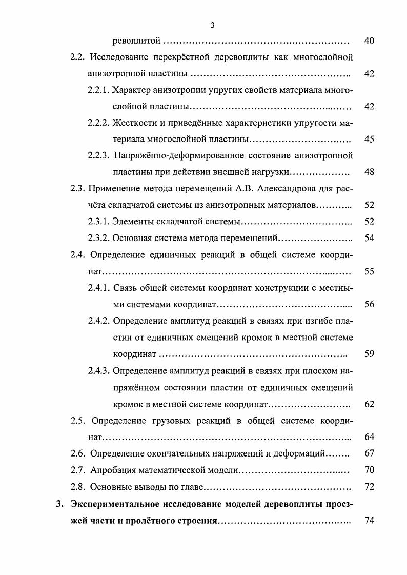 1.2.1. Пролтные строения с поперечной деревоплнтой 