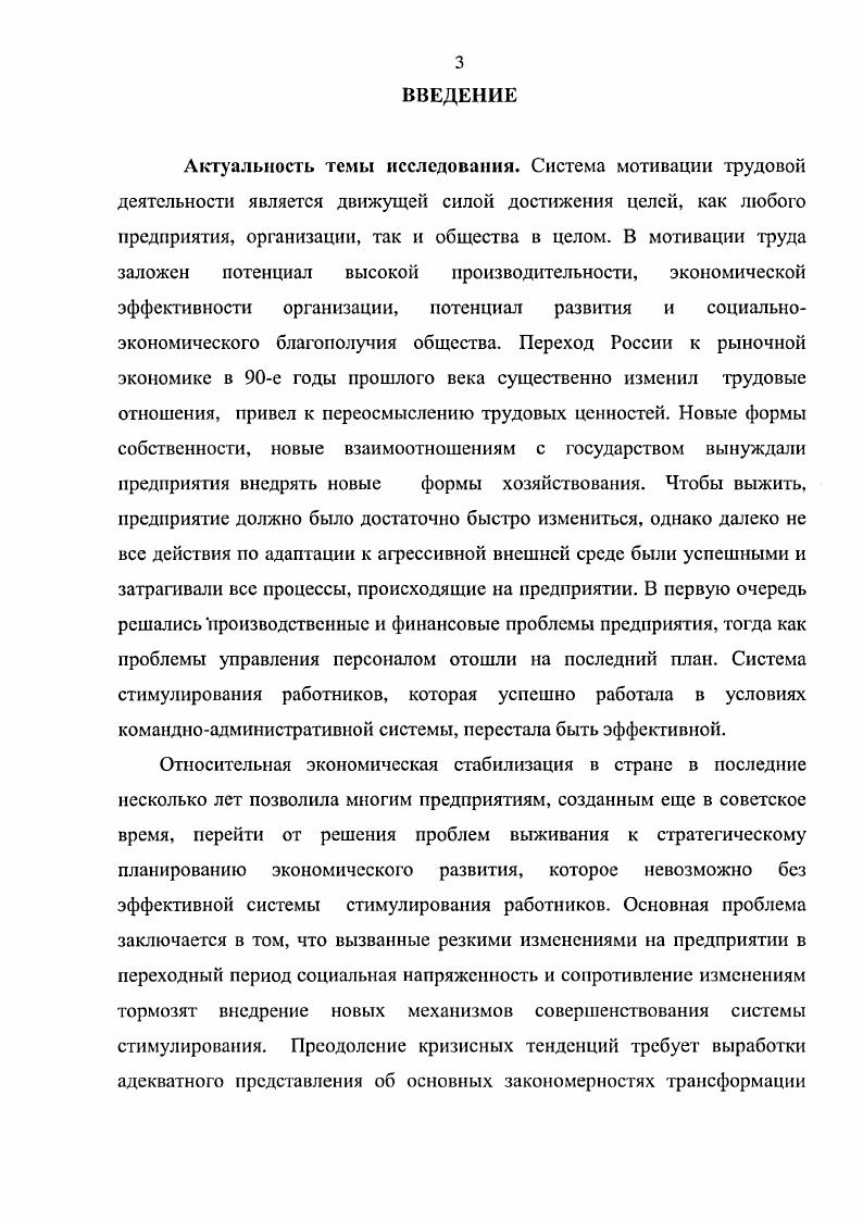 Сложность изучения трансформации системы мотивации заключается в том, что не существует методологического подхода, позволяющего проследить закономерности изменений под влиянием изменяющихся социальноэкономических условий. Большинство существующих теорий мотивации содержательные и процессуальные ориентировано на изучение системы мотивации в стабильном состоянии, выявление ее структуры, максимум ее изменение иод влиянием внутренних сил системы. Система мотивации это сложная социальноэкономическая система. Можно предположить, что закономерности трансформации более крупных социальноэкономических систем, методы изучения которых уже существуют, распространяются и на нее. Следовательно, для дальнейшего анализа необходимо рассмотреть общие теории изменений и трансформации крупных социальноэкономических систем. Большая Советская Энциклопедия трактует трансформацию как преобразование, превращение от латинского идгогтапо. Следовательно, трансформация сопряжена с изменением системы, но таким изменением системы, при котором происходит се качественное перерождение, развитие Движение системы обусловлено тем, что она постоянно находится иод разнонаправленными внутренними и внешними воздействиями. Такие воздействия, оказывают влияние на состояние системы, которое характеризуется как устойчивое или неустойчивое 0, . Такое описание движения социальноэкономических систем должно быть дополнено последовательностью сменяющих друг друга разных исторических, социальных, экономических или других моделей системы и характеризовать также изменения, происходящие во всех системах, внешних по отношению к конкретной социальноэкономической системе, воздействующих на социальные и экономические отношения данной системы. То есть эти модели должны включать изменения в обществе, личности, производстве, погреблении, окружающей среде и др. Изучение трансформационных процессов, происходящих в обществе, являлось и является предметом научной деятельности многих исследователей. К.Поланьи посвятил политическим и экономическим истокам крушения цивилизации XIX в. Великая трансформация 4. Согласно мнению автора, цивилизации, как и сама жизнь, возникают в результате взаимодействия множества независимых факторов, которые, как правило, невозможно свести к ясно очерченным институтам. Тем не менее, он осуществил попытку исследовать институциональный механизм крушения цивилизации XIX в. С точки зрения К. Поланьи, цивилизация XIX в. Первым из них была система равновесия сил, в течение ста лет предотвращавшая скольконибудь длительные и разрушительные войны между великими державами вторым институтом международный золотой стандарт, символизирующий совершенно уникальную организацию мировой экономики третьим саморегулирующийся рынок, обеспечивший неслыханный рост материального процветания, и, наконец, четвертым институтом либеральное государство. Взаимодействие этих институтов и определило в главных чертах историю нашей цивилизации. Критическую роль в судьбе данной цивилизации сыграл золотой стандарт его крах стал непосредственной причиной катастрофы. К этому моменту большинство других институтов испытали изменения. Но источником и порождающей моделью системы был саморегулирующий рынок. Именно это новшество вызвало к жизни цивилизацию особог о типа. Золотой стандарт являлся лишь попыткой распространить на весь мир рыночную систему, функционировавшую в рамках отдельных государств система равновесия сил была надстройкой, возведенной над золотым стандартом и отчасти действовавшей через него а либеральное государство как таковое представляло собой продукт саморегулирующегося рынка. Поэтому, по К. Поланьи, ключ к пониманию системы XIX в. Он пытался показать, что идея саморегулирующегося рынка основывается на самой настоящей утопии. Подобный институт не мог бы просуществовать скольконибудь долго, не разрушив при этом человеческую и природную субстанцию общества он бы физически уничтожил человека, а среду его обитания превратил в пустыню. Общество, что вполне естественно, принимало меры самозащиты, но любые подобного рода меры причиняли ущерб принципу саморсгулируемости, вносили дезорганизацию в хозяйственную жизнь, подвергая таким образом опасности общество, но уже с другой стороны. 