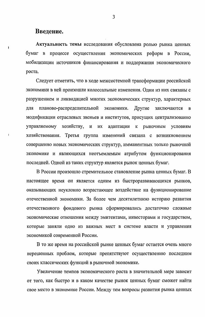 Данные предложения заключаются в интеграции организаторов торговли в единую торговую систему страны и формировании ее подразделений по округам в развитии организационной структуры центрального депозитария путем создания филиалов по округам, построенной по вертикальному типу, предусмотрев при этом, установление горизонтальных связей между его филиалами в создании блока единой информационной базы данных о профессиональных участниках рынка ценных бумаг, эмитентах, негосударственных пенсионных фондах, институтах коллективных инвестиций. В2В i i бизнес для бизнеса и 2 i v бизнес для государства и механизма движения денег, обслуживающих эти рынки, рефинансирование и секьюритизация обязательств поставок продукции и расчетов на отмеченных рынках. Разработана и теоретически обоснована система управления инвестиционным процессом в Южном федеральном округе, заключающаяся в создании специализированного учреждения в форме некоммерческого партнерства на уровне округов, функциями которой являются осуществление мероприятий по привлечению инвестиций и организация процесса формирования инструментов фондового рынка в рамках реализации инвестиционной политики и предложенной в исследовании концепции инвестиционной программы Юга России. Практическая значимость исследования. Проведенное в диссертационной работе исследование раскрывает необходимость и возможные пути оптимизации рынка ценных бумаг России на региональном уровне. Результаты проведенного исследования, направленные на улучшение инвестиционного климата в регионе и совершенствование системы его финансового обеспечения в рыночных условиях хозяйствования через эффективно действующий региональный рынок ценных бумаг, могут быть положены в основу разработки инвестиционной программы развития регионов Юга России на последующие годы. Апробация работы. Разработанные в диссертации положения и рекомендации апробированы и используются в практической деятельности аппарата полномочного представителя Президента Российской Федерации в Южном федеральном округе, Министерстве регионального развития Российской Федерации. Теоретические результаты работы использованы в учебном процессе в курсах Рынок ценных бумаг, Производные ценные бумаги. Основные выводы и положения исследования были обсуждены на региональных и межрегиональных научнопрактических конференциях, в том числе третья межрегиональная конференция Студенческая наука экономике России октября года, г. Южный федеральный округ апреля года, г. Пятигорск, Южно российский инвестиционный форум привлечение инвестиций в реальный сектор экономик 3 июня года, г. РостовнаДону, Федеральный инвестиционный форум декабря года, г. Москва. По теме диссертационного исследования опубликовано 4 научные работы общим объемом 1, п. Теоретические результаты работы использованы в учебном процессе в курсах Рынок ценных бумаг, Производные ценные бумаги. Структура диссертации определяется логикой исследования и состоит из введения, трех глав, шести параграфов, заключения, списка использованной литературы и приложений. Глава 1. Рынок ценных бумаг в системе экономических отношений региональной экономики. Российской Федерации. Рынок ценных бумаг в странах с рыночной экономикой имеет достаточно длительную историю. Он давно организован в систему биржевой и внебиржевой торговли, руководствуется законами и правилами, объединяет на профессиональной основе лиц, для которых деятельность на рынке ценных бумаг является основным видом занятий. Следует отметить, что классическое понятие рынок в системе общественного воспроизводства возникает на этапе обмена и определяет институт или механизм, сводящий вместе покупателей предъявителей спроса и продавцов поставщиков отдельных товаров и услуг. В экономической литературе рынок, обеспечивающий распределение денежных средств между участниками экономических отношений, принято называть финансовым рынком. Наиболее часто осуществляется классификация рынков по инструментам. Именно финансовый рынок в развитых экономиках можно разделить на денежный рынок и рынок капитала. На денежном рынке осуществляется движение краткосрочных до одного года накоплений, на рынке капиталов средне и долгосрочных накоплений свыше 1 года. Классификация рынков по инструментам представлена на рисунке 1. Кэмпбэл Р. Макконнелл, Стэнли Л. Брю. Экономикс, М Республика,. Алексеев М. Ю. Рынок ценных бумаг. М. Финансы и статистика, . Миркин Я. М. Ценные бумаги и фондовый рынок. М. Перспектива,5. С. 0. 