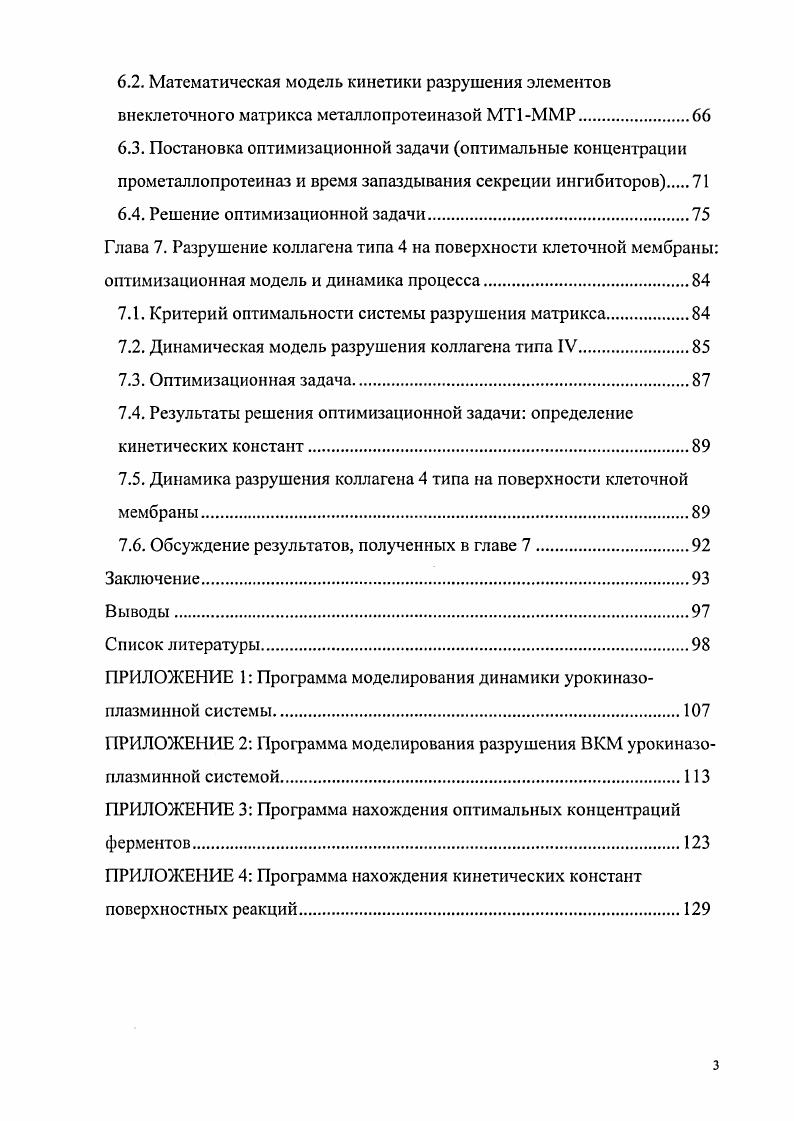 3.1. Оценка времени, необходимого для разрушения матрикса в результате