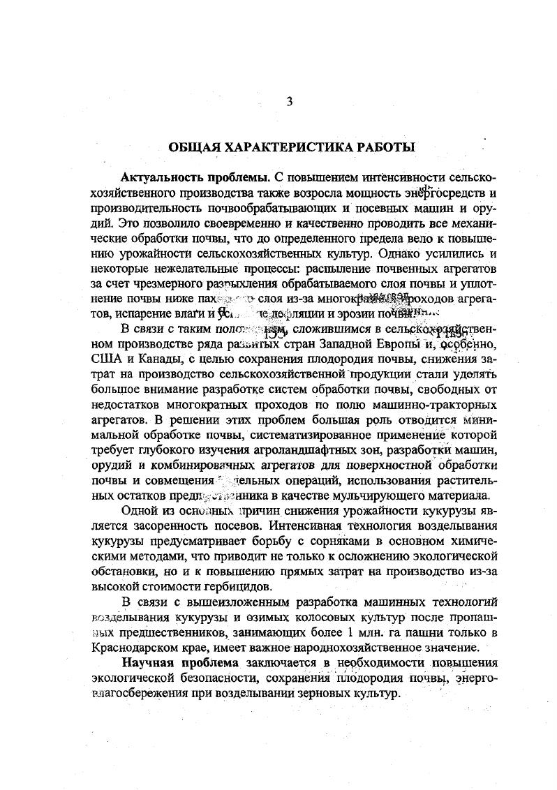Интенсивная технология возделывания кукурузы предусматривает борьбу с сорняками в основном химическими методами, что приводит не только к осложнению экологической обстановки, но и к повышению прямых затрат на производство изза высокой стоимости гербицидов. В связи с вышеизложенным разработка машинных технологий возделывания кукурузы и озимых колосовых культур после пропашных предшественников, занимающих более 1 млн. Краснодарском крае, имеет важное народнохозяйственное значение. Научная проблема заключается в необходимости повышения экологической безопасности, сохранения плодородия почвы, энергорлагосбережения при возделывании зерновых культур. Исследования и разработки, составившие основу данной работы, выполнены в Краснодарском НИИ сельского хозяйства имени П. П.Лукьяненко в период . Целью исследований является разработка машинных технологий возделывания озимых колосовых культур и кукурузы на основе современных достижений почвоведения, агрохимии и новых технических средств, способствующих ослаблению влияния эрозии и дефляции, сохранению плодородия почвы и повышению экологической безопасности и эффективности производства. Объект исследований технологии возделывания зерновых культур, рабочие органы почвообрабатывающих и посевных машин, комбинированные агрегаты. Методы исследований аналитические и экспериментальные методы исследований интенсивных технологий возделывания зерновых культур и установление возможности минимизации обработки почвы на основе достижений в области почвоведения, земледелия, химических средств защиты растений и технических разработок. Использованы методы статистической динамики при исследовании рабочих органов комбинированных агрегатов, аппарат теории вероятности и математической статистики, методы квалиметрии, планирования эксперимента и оптимизации, а также отраслевые стандарты. Новизна предложенных технологических и технических решений подтверждена авторскими свидетельствами и патентами РФ. Разработанные машинные технологии и технические средства широко применяются в хозяйствах Краснодарского края. Реализация результатов исследований. Безгербицидная и мульчирующая машинные технологии возделывания кукурузы и машинная технология возделывания озимых колосовых культур после пропашных предшественников внедрены в хозяйствах Краснодарского края на общей площади 0. Приспособление к сеялке СУПН8 и комплект дополнительных рабочих органов к пропашному культиватору КРН5,6 прошли государственные испытания и рекомендованы производству. ОАО Апшеронский завод Лессельмаш. Программой регионального машиностроения Краснодарского края предусмотрен серийный выпуск дисковой бороны БДТМ3, комбинированного агрегата ППА3,6 и комплектов дополнительных рабочих органов к серийным пропашным культиваторам. Апробация результатов исследований. Основные положения и материалы исследований докладывались на ежегодных научнопрактических конференциях РАСХН , , , и гг. ВНИПТИМЭСХ и гг. Дебрецен Венгрия, г. Каунас Литва, г. КНИИСХ, СНИИСХ, ВИМ и ВИСХОМ. Структура работы. Диссертация изложена в форме научного доклада, состоит из разделов, включающих 6 таблиц и рисунков, выводов и рекомендаций производству, списка опубликованных работ. Публикации. По материалам диссертации опубликовано работы, в том числе 2 книги, 9 рекомендаций производству и авторских свидетельств и патентов РФ. На защиту выносятся результаты, перетасленные в рубриках Научная новизна, Практическая ценность и Реализация результатов исследований. СОДЕРЖАНИЕ РАБОТЫ 1. Одной из основных задач минимизации обработки является защита почв от эрозии и дефляции. В связи с этим районы, в которых в настоящее время применяют минимальную обработку почвы, можно подразделить на три группы районы, где сильно проявляется эрозия районы, где преобладает дефляция почв районы с большим насыщением посевных площадей озимыми культурами. Задача состоит прежде всего в том, чтобы проанализировать почвенноклиматические условия ведения сельского хозяйства в таком разрезе, чтобы можно было на этой основе предложить основные направления поддержания и улучшения плодородия почвы при разработке новых энергоресурсосберегающих технологий, в том числе и минимальной обработки почвы 1, 2, , ,, , , , . В Краснодарском НИИСХ им. П.П. 