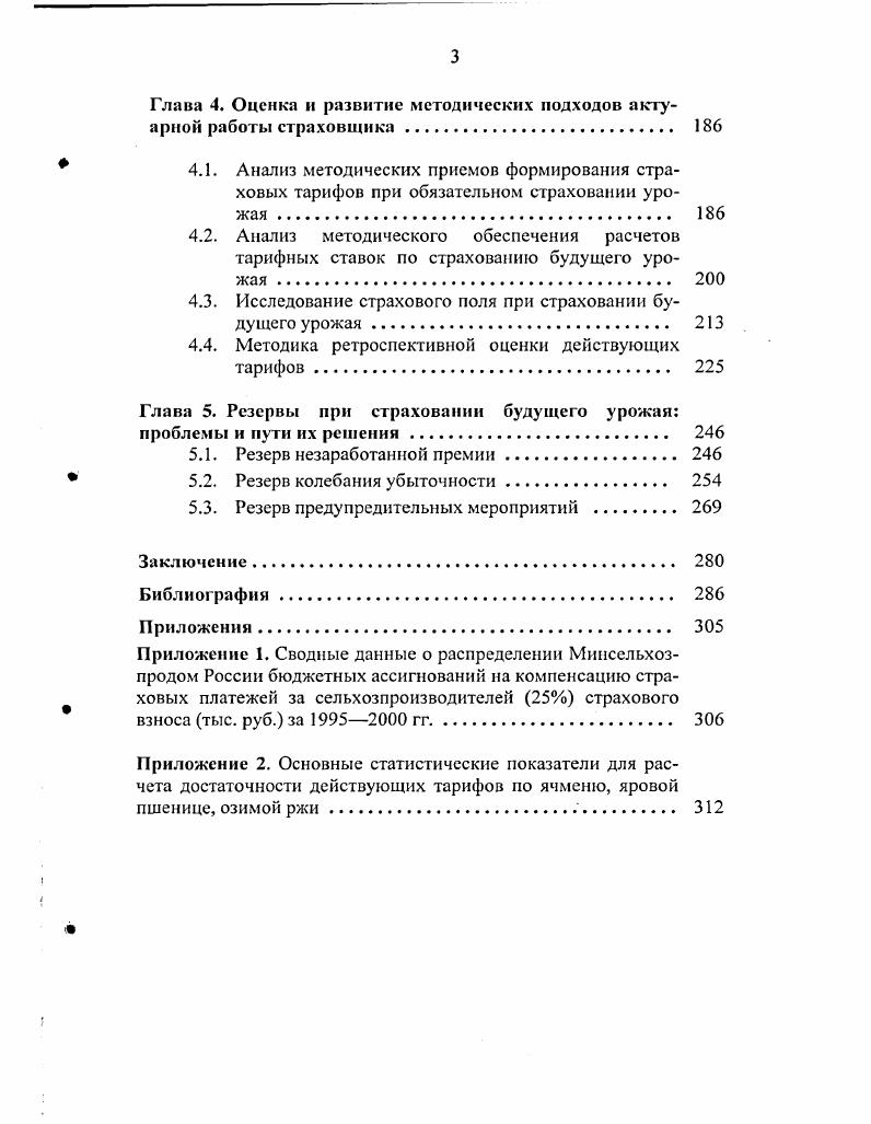 1.3. Эволюция концептуальных подходов к организации страхования урожаев в Х1ХХХ1 вв 