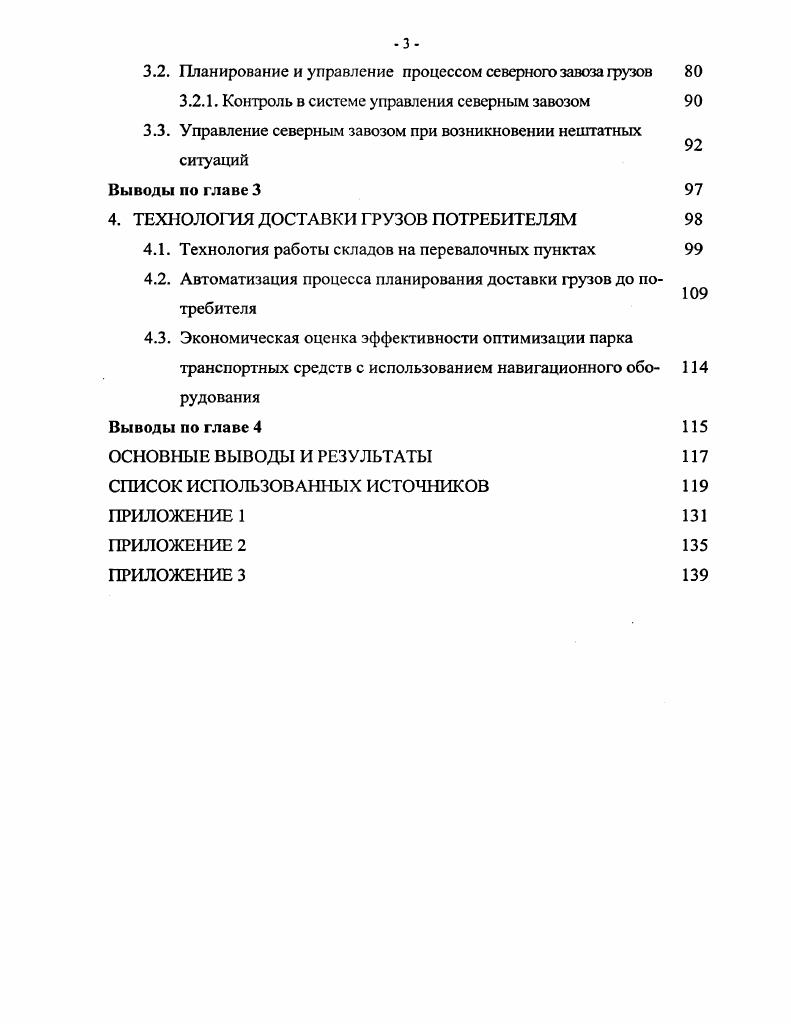 ные, лесные, водные богатства имеют здесь, вследствие транспортноэкономической изолированности района, лишь местное значение. Потенциал золота в районе весьма существенен, но его активная часть на ближайшие лет зависит от многих факторов, в частности, от мощности будущего Сухоложского предприятия по добыче коренного золота. Для расчета потенциала на этот срок принят объем добычи этого драгоценного металла в районе, примерно в 2 раза превышающий современный уровень . Из выше сказанного видно, что для обслуживания промышленности региона, необходимо наличие разветвленной системы транспортной магистрали и всех видов транспорта . Транспорт важнейшая составная часть хозяйства, обеспечивающая нужды не только Иркутской области, но и общегосударственные. Область располагает всеми видами транспорта железнодорожным, речным, автомобильным, трубопроводным, авиационным, электронным 3, , . Главным видом транспорта, обеспечивающим перевозку грузов и пассажиров, является железнодорожный транспорт. Общая протяженность железнодорожных путей области составляет км, в том числе электрифицированных км, или ,4 от всей эксплуатационной длины. Основной железнодорожной магистралью области является ВосточноСибирская железная дорога ВСЖД, построенная в гг. В пределах области ВСЖД имеет протяженность более 0 км. Она является частью Транссибирской магистрали, связывающей европейскую часть страны с Сибирью и Дальним Востоком. Ввод в эксплуатацию ВСЖД способствовал интенсивному заселению, освоению территории и ее ресурсов, формированию промышленных центров. Однако и это не снижало напряженности на отдельных участках дороги. В связи с этим на Восточно Сибирской железной дороге был построен третий путь на участке Черемхово Иркутск Рассоха и грузовой путь Иркутск Сортировочный Гончарово, минуя Иркутск Пассажирский. 