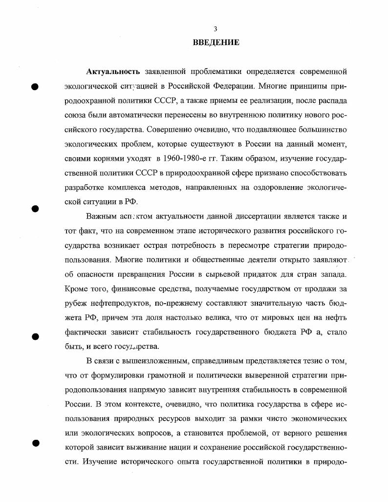 Об утверждении положения о государственном учете вредных воздействий на атмосферный воздух  Справочник партийного работника. Вып. М.,  Постановление СМ СССР от августа г. Об утверждении положения о государственном контроле за охраной атмосферного воздуха  Справочник партийного работника. Вып. М., . Об охране окружающей среды. Сборник документов. М., . В работе были задействованы материалы съездов КПСС, на которых определялись векторы политического и социальноэкономического развития СССР, партийных конференций и пленумов ЦК, совместных постановлений ЦК КПСС и СМ СССР и др. Отдельно следует упомянуть программу КПСС. Анализ данного источника был необходим для формирования четкого представления о приоритетах коммунистической партии в области природоохранной политики. Кроме того, при подготовке диссертации были задействованы сборники партийных документов. КПСС и СМ СССР по хозяйственным вопросам. Статистические издания представляют собой ценный источник, привлечение которого к исследованию было обусловлено необходимостью задействовать значительный объем статистических сведений но изучаемой проблеме. XXII съезд КПСС. Стенографический отчет. В 2х т. М.,  XXII съезд КПСС и вопросы идеологической работы Материалы Всесоюзного совещания по вопросам идеологической работы. М.,  XXIII съезд КПСС. В 3х т. М.,  Материалы XXIV съезда КПСС. М.,  Материалы XXV съезда КПСС. М.,  Материалы XXVI съезда КПСС. М.,  Материалы XXVII съезда КПСС. М.,  XXVIII съезд Коммунистической партии Советского Союза. Стенографический отчет. Т. I. М., . См. XIX Всесоюзная конференция КПСС. Стенографический отчет. Т. 1. М., и др. См. Материалы пленума ЦК КПСС. М.,  Материалы пленума ЦК КПСС. М.,  Материалы пленума ЦК КПСС. М., и др. См. Об улучшении планирования и усилении воздействия хозяйственного механизма на повышение эффективности производства и качества работы. Постановление ЦК КПСС и СМ СССР от июля г. М.,  Постановление ЦК КПСС и СМ СССР от августа г. Об улучшении использования лесосырьевых ресурсов  Справочник партийного работника. Вып. М., и др. Программа Коммунистической партии Советского Союза. М., . КПСС в резолюциях и решениях съездов, конференций и пленумов. ЦК. Т. II . М., . Директивы КПСС и Советского правительства по хозяйственным вопросам Сборник документов. М., . СССР, издававшиеся в изучаемый период ежегодно, статистические сборники Мир в цифрах 1 и СССР в цифрах в г. Интересный фактический материал содержится в справочной литературе и изданиях энциклопедического характера. Использование в работе данного вида источников определялось необходимостью привлечения к исследованию разнообразного фактического материала. Важной группой источников является периодическая печать. Изучение газетных и журнальных публикаций предоставило в распоряжение автора ценный материал, использование которого позволило осветить многие вопросы, связанные с формированием и реализацией государственной природоохранной политики в изучаемый период. Анализ периодической печати позволил пролить гзет на те тенденции и противоречия, которые возникали в процессе разработки и проведения экологической политики в СССР на рубеже х гг. В частности, автор использовал материалы, опубликованные в таких газетах как Аргументы и факты, Известия, Комсомольская правда, Советская Россия и др. Коммунист, Международная жизнь, Наука и жизнь и др. Анализируя периодическую печать, отдельно следует выделить научные журналы Вопросы истории, Исторический архив, Отечественная история и др. См. Народное хозяйство СССР. Юбилейный статистический ежегодник. М.,  Народное хозяйство СССР в г. Стат. М.,  Народное хозяйство СССР в г. М.,  Народное хозяйство СССР в г. М.,  Народное хозяйство СССР в г. Статистический ежегодник. М., и др. Мир в цифрах. Статистический сборник. М., . СССР в цифрах в г. Статистический сборник  М. См. Газовая промышленность СССР за год. Статистический сборник. М.,  Угольная промышленность СССР. Статистический сборник. См. Заповедники СССР. Справочник. М,  Краткая географическая энциклопедия. М.,  Справочник по охране природы. М., и др. 