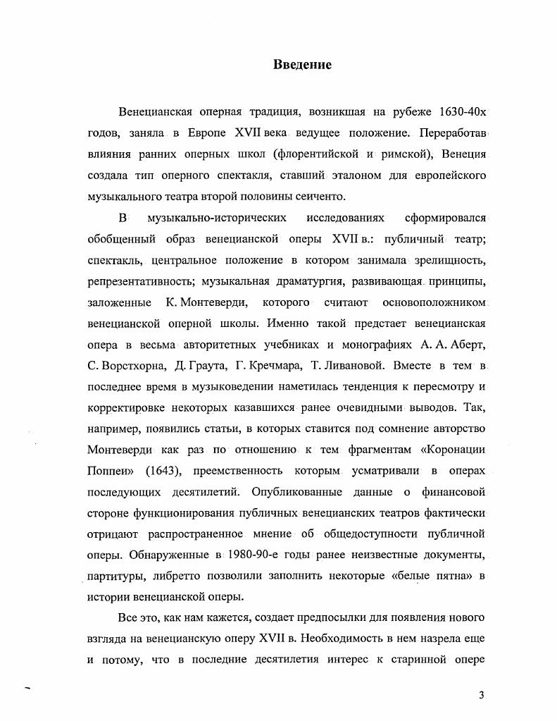 композитора . Эпическая поэма Строцци Основание Венеции Vi ii, кратко излагает мифологическую версию рождения города. Посвящение поэмы может служить классическим примером обожествления Светлейшей, о котором уже неоднократно упоминалось. Бессмертному имени Светлейшей Республики Венеции, Наследнице античной доблести, Оплоту Италии, Сокровищу Европы, Чуду Вселенной, Защитнице Христианской веры, Перворожденной Святой Церкви, Оракулу всех принципов, сияющей во все века, Собранию несравненных героев, Оплоту Истинной Свободы, Благословеннейшей в мире, Сильнейшей в войне, всегда Великодушной, всегда Счастливой, всегда Справедливой этот краткий компендиум похвал с величайшим благоговением приносит в дар и посвящает Джулио Строцци, покорный слуга и почитатель столь многих добродетелей. Миф Венеции, культивированный литературой и. V. III. II V. IV. Vi V. I ii vi i Vi i v, v i v, vii Viv, ii ii, ii i i, i vi i iii. Vi. XVII Vi. Венецианская публичная опера и ее генезис. Началом оперной традиции в Венеции обычно считают г. Сан Кассьяно. Такое утверждение верно, хотя и не совсем точно. Уже в е гг. Мочениго в г. Монтеверди. Одним из первых оперных спектаклей была Похищенная Прозерпина i i, СтроцциМонтеверди, показанная также во дворце Мочениго по случаю свадьбы молодых людей из двух влиятельных семей Мочениго и Джустиниани спустя лет Джустиниани откроют собственный оперный театр Сан Моизе. Так что венецианская публика до некоторой степени уже была знакома с новейшим жанром, который в е годы начал активно распространяться в центральных и северных регионах Италии. Но все же год не случайно особо отмечен в энциклопедиях и исторических исследованиях как важнейшая веха истории оперы. Постановки театра Сан Кассьяно положили начало принципиально новой для Италии традиции публичных оперных представлений в специально отведенном для этой цели театральном здании. Этот вид оперы, предполагающий коммерческую инициативу и систему ангажемента, с небольшими изменениями сохранился до сих пор. Безусловно, публичный театр тогда явление новое, но в чем заключалась эта новизна, как соотносилась венецианская опера с предшествующими традициями Эти важные вопросы необходимо иметь в виду, говоря об опере в Венеции. Три основных формы существования оперы в Италии XVII в. Устройство театра иезуит Дж. Флоренция, . Джан Доменико Огтонелли монахиезуит, служивший при дворе Медичи, автор трактатов о театре, живописи, скульптуре известен своим отрицательным отношением к публичному театру, появлению женщин на сцене. См. V. . Академий эти профессиональные компании под руководством одного из своих членов включали в себя виртуозов в искусстве пения, драматической игры, танца, в искусстве изобретения новых декораций и владения прекрасными машинами. В современных исследованиях по истории оперы также принято классифицировать способы функционирования оперного жанра в XVII XVIII вв. Придворная опера уникальное событие для публики, имевшей высокий социальный статус. Как правило, оно было призвано подчеркнуть важность какоголибо торжества в жизни государства и двора бракосочетание, рождение наследника, именины монарха и являлось составной частью праздничных мероприятий. Придворная опера не давала никакой прямой экономической выгоды. Напротив, она демонстрировала богатство и щедрость повелителя и мастерство артистов, которые ему служат. Стоимость постановки была высокой и должна была выглядеть высокой, нередко музыка, сценография и письменные описания публиковались с целью обеспечить событию достойную оценку и память. Цит. См. V, . 