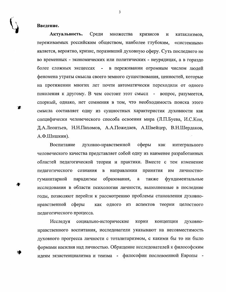 Благо даря Бога, в последнее время сильно стала пробуждаться более живая и разумная потребность образования; но покуда это еще какое-то неясное чувство, скорее страх темноты, где нам всем приходилось плохо, чем любовь к истинному свету. От этого первого побуждения до сознаниЯ истинного, христианского значения образования еще далеко» (2,1-6). И.А. Ильин, выдающийся русский мыслитель, философ, государствовед, историк религии и культурі»! Возродить Россию может только новая идея: ее могут воссоздать только обновленные души» (). В светской педагогике в отличие от православной мы видим множество концепций такого воспитания и, соответственно, представлений о его целях. Так, эту цель авторы видят в развитии способности учащегося владеть собой, возвышаться над своими страстями (В. И.Слободчиков), в осуществлении смыслотворческой деятельности, предполагающей жизненное смыслоопределение (Н. Т.И. Власова), в становлении способности к произвольному следованию высшим жизненным идеалам (А. А.Пожедаев), в гармонизации духовной жизни в четырех ее аспектах , что предполагает восхождение к абсолютным ценностям, к культуре, к себе и к Другому (И. А.Соловцова), в опоре педагога на принцип природосообразности формирования личности (В. В. Кумарин), в этнопедагогизации целостного педагогического процесса (Т. Н. Волков), в усилении роли работы с семьей в формировании духовно-нравственных ценностей у детей старшего школьного возраста (С. И. Утакасва), в духовно-нравственной подготовке учащихся к семейной жизни (А. Г. Голев), в педагогической профилактике насилия над детьми средствами православной культуры (Е. А. Азарова), в формировании духовных потребностей учащихся на материале уроков литературы (И. А. Макарова) и др. Духовно-нравственное воспитание исследователи связывают с феноменом личностного подхода к принятию и осмыслению педагогической реальности. Личностный подход является известным и оправдавшим себя методологическим принципом, применяемым при изучении поведения и развития человека и проектирования образовательных систем. Его разработка связана с именами крупных отечественных (В. С.Братусь, Д. А.Леонтьев, СЛ. Рубинштейн, В. И.Слободчиков) и зарубежных (Дж. А.Маслоу, Г. Олпорт) психологов и философов. Фундаментальные исследования, выполненные за последние годы в области психологии личности, позволили по-новому увидеть сущность духовно-нравственной саморегуляции, механизмы ее становления. В основании духовно-нравственной сферы личности лежит система ценностей, обеспечивающих ее устремленность к общечеловеческим идеалам самоотверженности, ответственности, общественного блага. Такого рода ценности, их проживание обусловливают содержание субъектной сферы индивида, в процессе переживания этих ценностей формируется опыт духовно-нравственных проявлений индивида. Источниками этих ценностей является нравственный опыт, получаемый в семье; мировоззренческие выводы, получаемые в процессе образования; открытие новых аспектов мироздания и духовности при знакомстве с христианским вероучением. Духовно-нравственная жизнь как форма возвышения человека над обывательской меркантильностью - необходимый элемент человеческой бытийности, личностности, одно из универсальных свойств человека (В. И.Слободчиков). Это свойство в известном смысле предшествует его социализации, существует или возникает, создается как объективный элемент социального мира, в который вступает человек, составляет одну из основ «мира человека» и его сущности (К. Маркс). Духовно-нравственная сфера человека всегда приковывала внимание классиков философии (Гегель, И. Кант, И. Фихтс) и более поздних философов-гуманистов, которые рассматривали таковую как родовое свойство человека, его своеобразную способность противостоять меркангильно-вещному миру. Осуществление надличностного идеала, полагали они, требует определенного морально-правового порядка не только в обществе, но и душе человека. Для обозначения этого феномена Кант ввел понятие нравственного императива (,7). Разумеется, этот принцип предполагает, что духовные ценности имеют преимущество перед материальными, обыденными, меркантильными. 