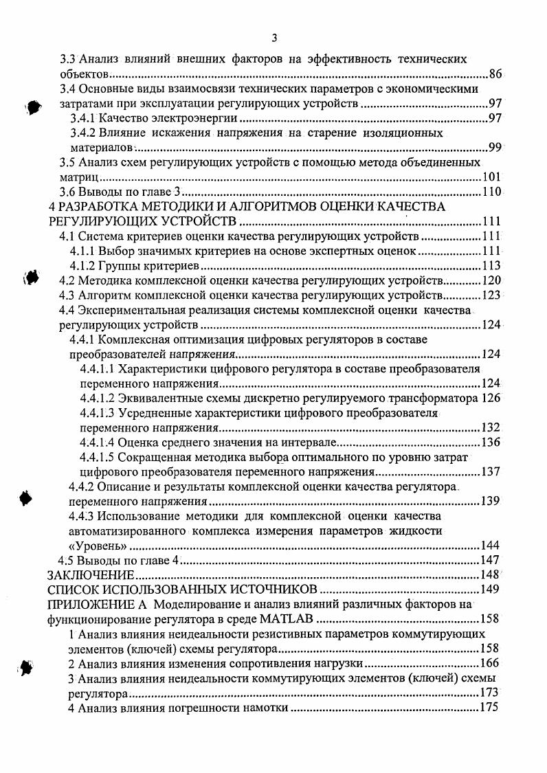 1.2 Принципы создания системы комплексной оценки качества регуляторов напряжения.