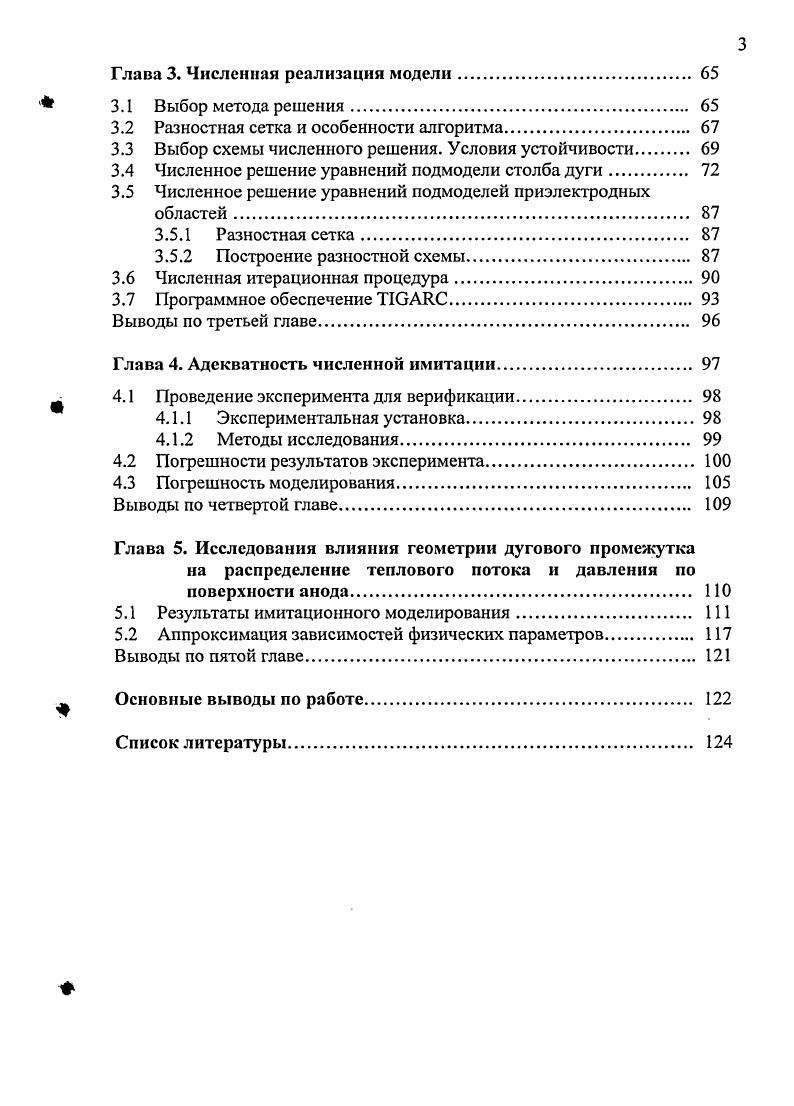 Глава 1. Существующие модели сварочной дуги 