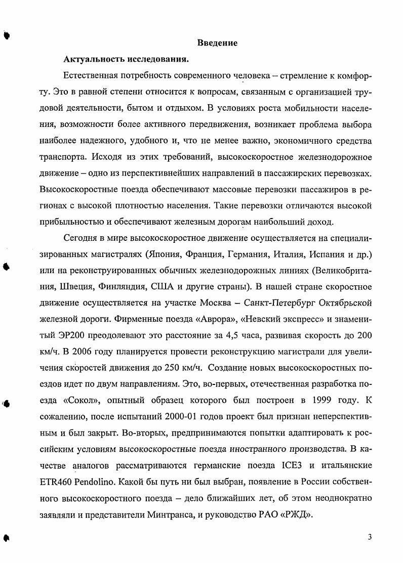 ВСП. Исследовать особенности исторического развития дизайна на железнодорожном транспорте, проанализировать на этой основе изменения морфологической структуры формообразования пассажирских железнодорожных поездов. Определить роль и место промышленного дизайна в формировании эстетического облика высокоскоростного железнодорожного транспорта. Классифицировать ВСП с учетом технических, эксплуатационных и формообразующих признаков. Выявить и систематизировать основополагающие факторы, влияющие на особенности формообразования экстерьера высокоскоростного железнодорожного транспорта. Сформулировать основные принципы дизайнорганизации морфологической структуры формообразования в проектировании ВСП. Предложить методику комплексного формообразования в дизайне скоростных поездов, определить ее значение для подготовки дизайнеровпрактиков. Методы исследования. Исследование опирается на принципы системного в т. В диссертации используются методы сравнительноисторического и функциональноморфологического анализа. Объект и предмет исследования. Объектом исследования являются железнодороэсные поезда всех типов тяги, предназначенные для междугороднего пассаэсирского сообщения со скоростями свыше 0 кмч. Границы исследования определяются указанными целями, задачами, объектом и предметом анализа, особенностями академической подготовки и проектной практики дизайнеров. Проблема формообразования ВСП рассматривается, прежде всего, на примере структурных особенностей экстерьера подвижного состава. Хронологические границы охватывают период с появления скоростного железнодорожного подвижного состава XIX век по наши дни. Обоснование ведущей роли промышленного дизайна в создании формального и образного решения современных высокоскоростных поездов. Определение специфических характеристик ВСП и особенности их восприятия человеком потребителемпассажиром, сторонним наблюдателем, обществом в целом. Научнопрактическое значение определения основополагающих факторов, учитываемых при проектировании ВСП. Выявление морфологической структуры экстерьера подвижного состава для адекватного выражения специфики транспортного средства и ее проектного обеспечения. Научнометодологическое обоснование принципов проектного формообразования целостноструктурированного транспортного средства высокоскоростного поезда. Построение метода комплексного учета факторов, определяющих формообразование скоростных поездов на новом уровне. Теоретическая и практическая значимость. В теоретическом плане диссертационная работа позволяет дополнить и расширить раздел теории дизайна, посвященный взаимодействию человека и транспортных систем. В проектнометодическом и научнопедагогическом плане теоретически обоснованные принципы дизайнорганизации морфологической структуры формообразования экстерьера ВСП могут быть использованы как в практике проектирования высокоскоростных поездов, так и в качестве методической основы при подготовке специалистовдизайнеров. В учебных разработках на кафедрах промышленного дизайна СПБГХПА курсовое и дипломное проектирование и уч. МГХГТУ уч. Реконструкция скоростного поезда Аврора для Октябрьского электровагоноремонтного завода г. Проект модернизации вагонов первого класса поезда ЭР0 г. 