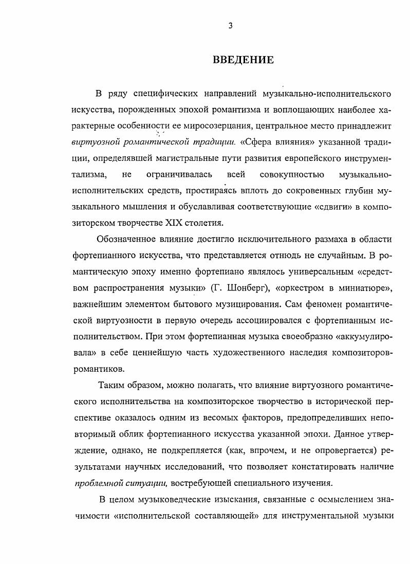 Использование педализации содействовало усложнению фортепианной фактуры, освоению новых гармонических, полифонических, регистровых приемов и эффектов. Отсюда проистекала фактическая самодостаточность указанного инструмента, его подлинный универсализм способность ярко и убедительно воссоздавать важнейшие особенности звукового облика хоровых и оркестровых сочинений, камерноансамблевого и сольного репертуара для других инструментов, и т. При этом фортепиано сохраняло свойственную его предшественникам демократическую ориентацию благодаря простоте освоения первоначальных навыков игры. Столь впечатляющей эволюции данного инструмента сопутствовали стремительный рост фабричного производства и соответствующее удешевление стоимости выпускаемых инструментов Шонберг , с. Е. Дуков Дуков , с. Аналогичным образом высказывается Евс. Зингер Убедившись, что композиторы продолжают сочинять музыку, не имеющую успеха у публики, виртуозы сами стали создавать для себя репертуар Зингер , с. Однако в целом ситуация складывалась не столь упрощенно. Сложившаяся еще в XVIII веке практика публичных концертов изначально предусматривала показ эксклюзивного репертуара в отличие от закрытых собраний знатоков или домашнего музицирования, принадлежавшего перу исполнителя и зачастую анонсируемого с рекламными целями. До середины XIX века невозможно было представить себе пианиста или скрипача, который сам не сочинял бы музыку, пишет Г. Шонберг. В знак уважения к местным композиторам артист мог исполнить несколько чужих пьес или концерт, но отнюдь не считал это своей обязанностью. Лишь во времена Бетховена впервые в истории появились пианисты, которые стали играть не только свои, но и чужие произведения Шонберг , с. Будучи изначально центром публичного действа, традиционный виртуоз всячески стремился концентрировать внимание публики на собственной персоне. Исполнитель не допускал и мысли о том, чтобы разделить причитавшуюся ему долю популярности и гонорара с кемто еще кроме импресарио в том случае, когда он имелся. Эти укоренившиеся, общеизвестные традиции оставались весьма влиятельными и в романтическую эпоху. Однако возмущавшее композиторов перекраивание их сочинений исполнителями не означало злонамеренности виртуозов, их безнадежной глухоты к художественным намерениям автора. Историки фортепианного искусства справедливо указывают на целый ряд объективных факторов, способствовавших процветанию исполнительских вольностей на протяжении XIX столетия. Это был не только любимый инструмент музыкантовромантиков, это был инструмент, необходимый в быту. Фортепиано, подобно фонографу XX века, было средством распространения музыки. Как только появлялась новая симфония, камерная музыка или даже опера, тут же появлялись и переложения двух или четырехручные, для одного или нескольких роялей. Так знакомились с музыкой в те дни, и это был единственный способ как для профессионалов, так и для широкой публики. Поскольку множество людей умело играть на фортепиано, все они хотели слушать пианистов. И эта потребность была удовлетворена заключает Г. Шонберг. Шонберг , с. Упоминание музыкантовромантиков представляется здесь вполне естественным потенциал обновленного фортепиано прежде всего оценили по достоинству именно композиторы романтической эпохи начиная с позднего Бетховена. Вместе с тем, реализация данного потенциала гастролирующими пианистамивиртуозами далеко не во всем соответствовала ожиданиям таких художников, как Р. Шуман, Ф. Мендельсон, Ф. Шопен, не говоря уже о мастерах предшествующего поколения Ф. Шуберте, К. М. Вебере, И. Мошелесе, Дж. Фильде, чья критика исполнительского трюкачества была резкой и бескомпромиссной. Некоторые современные исследователи рассматривают указанную жесткую оппозицию в контексте общего противостояния композиторов и виртуозов Необходимо отметить, что репертуар виртуозов большей частью состоял из собственных сочинений. И это закономерно. Вопервых, они лучше знали потребности разнообразной публики, чем композиторы, которые. Вовторых, виртуоз трюкач, а потому он лучше знал свои выигрышные и слабые стороны. 